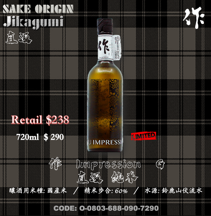 作 Impression 純米原酒  G