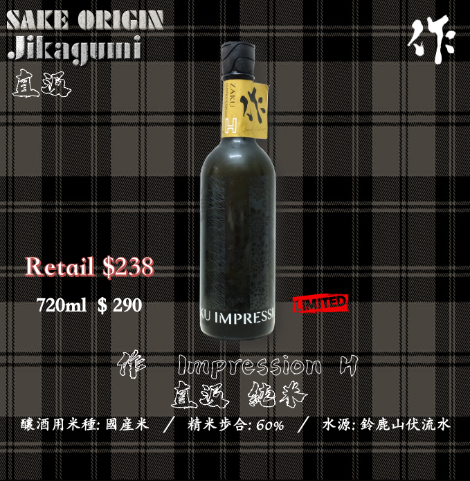 作 Impression 純米原酒  H