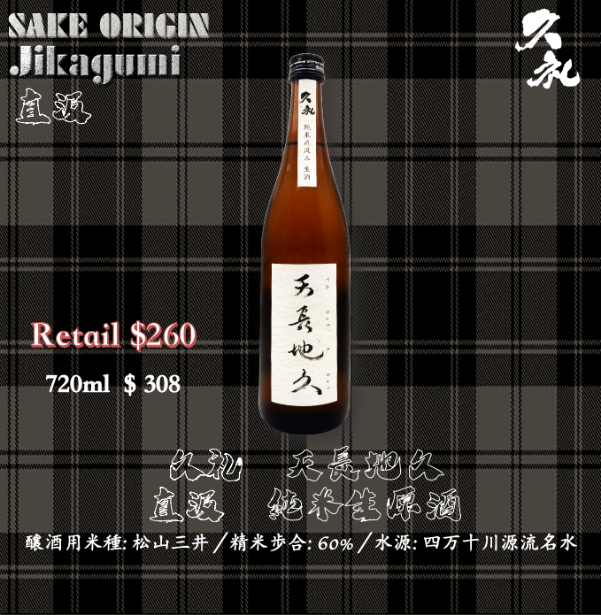 久礼　天長地久　生原酒　特別純米