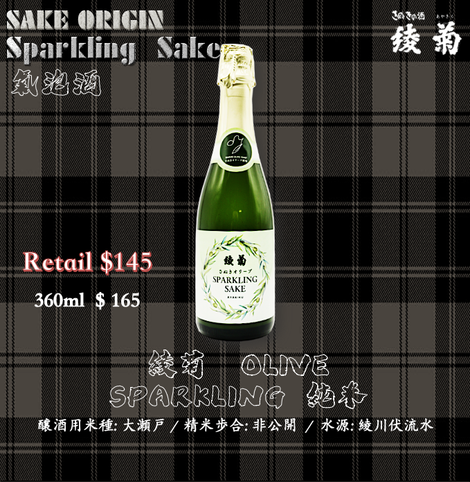 綾菊　Olive Yeast　Sparkling Sake   360ml
