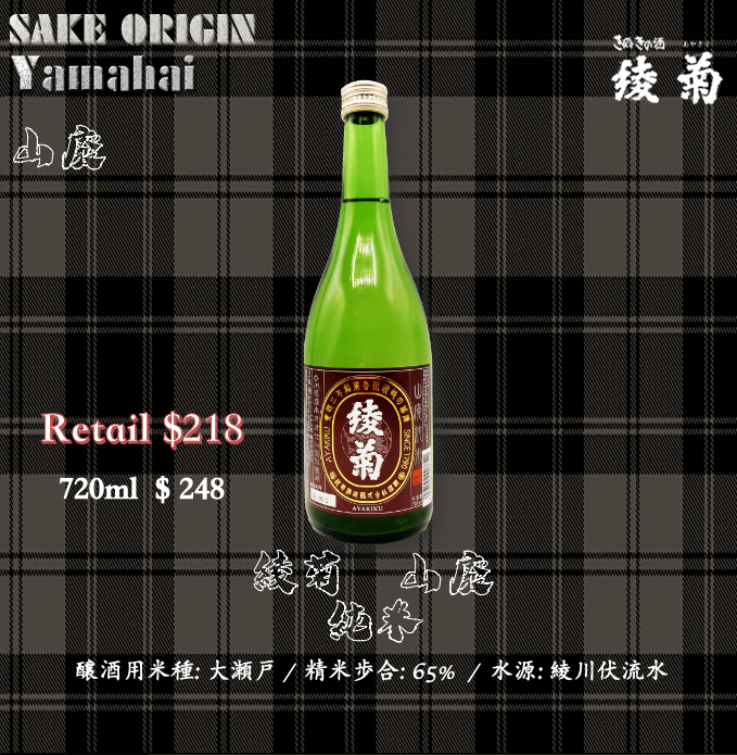 綾菊　山廢　純米