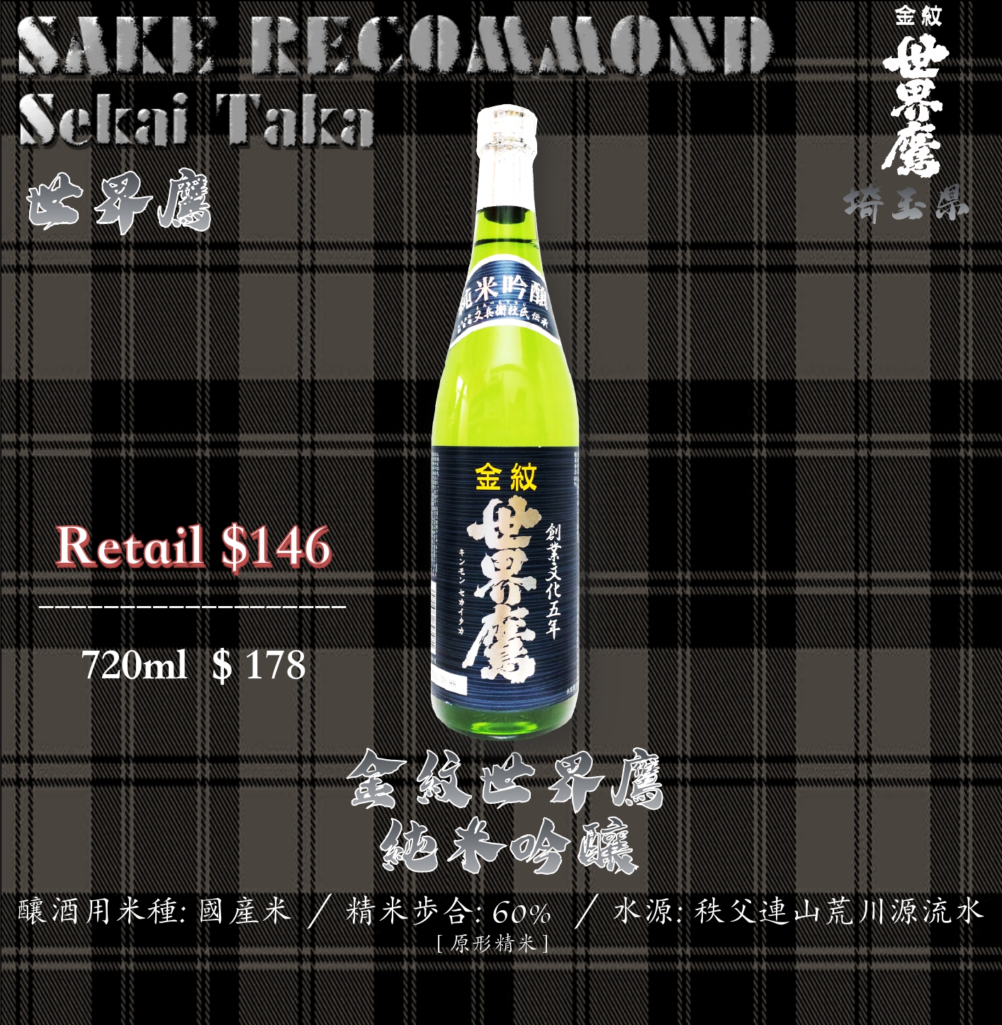金紋世界鷹　純米吟釀