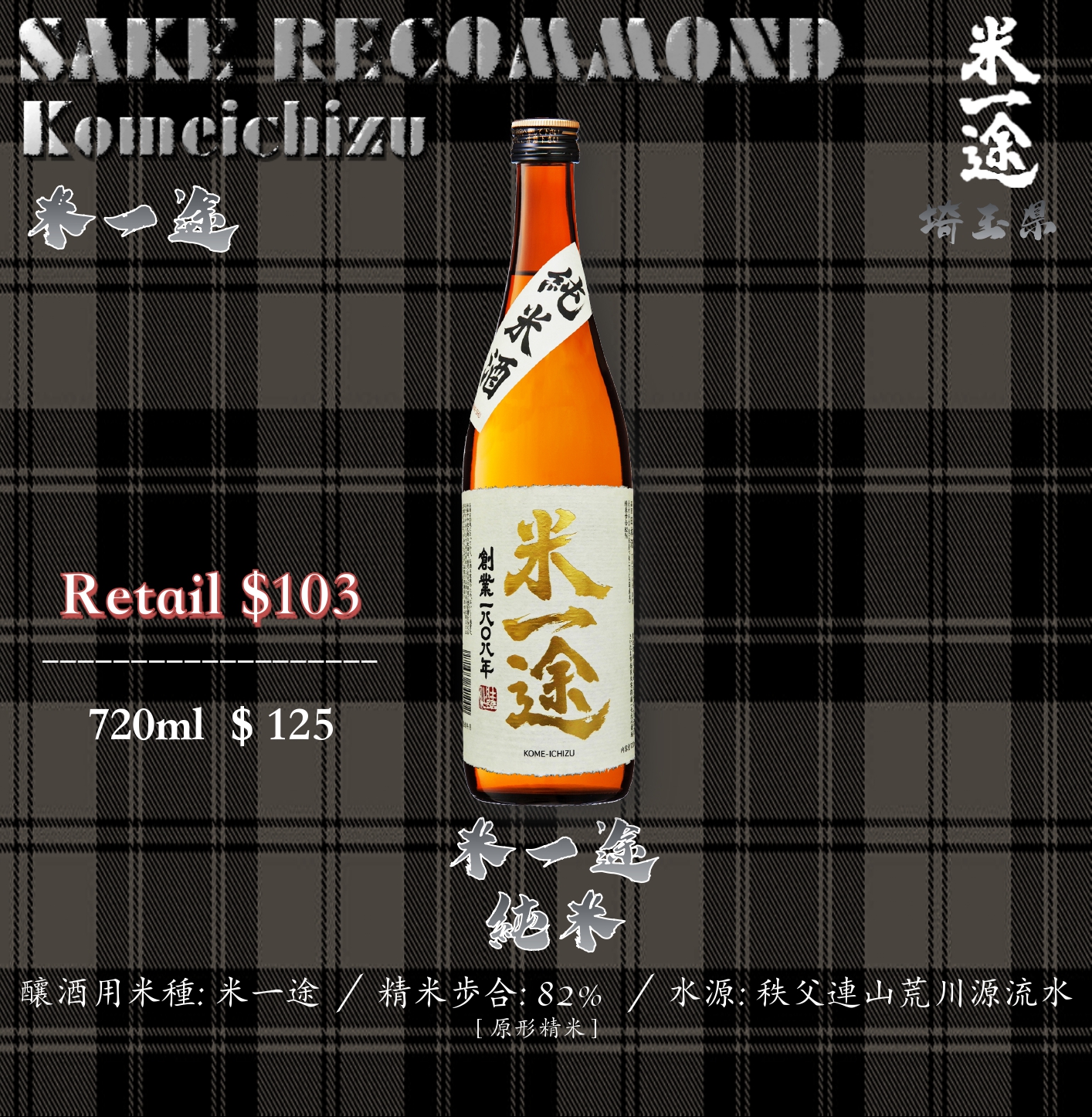 米一途 純米