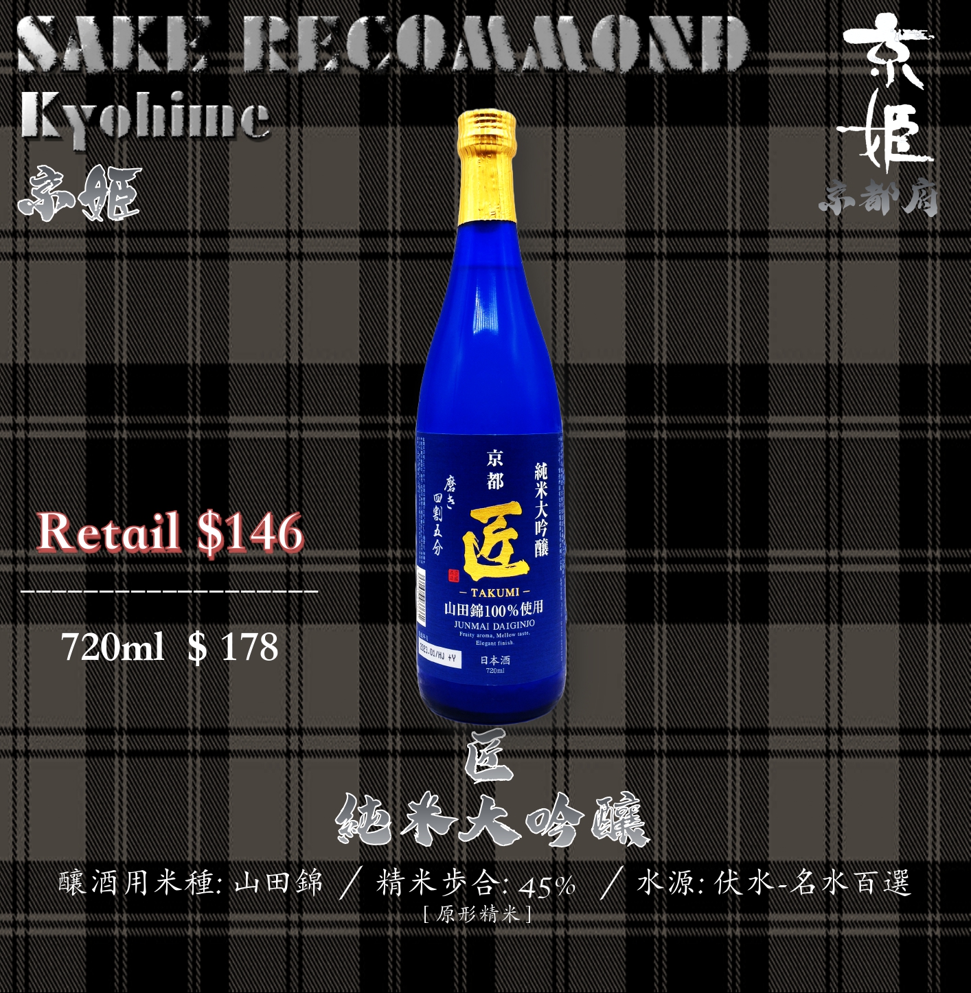 匠　純米大吟釀