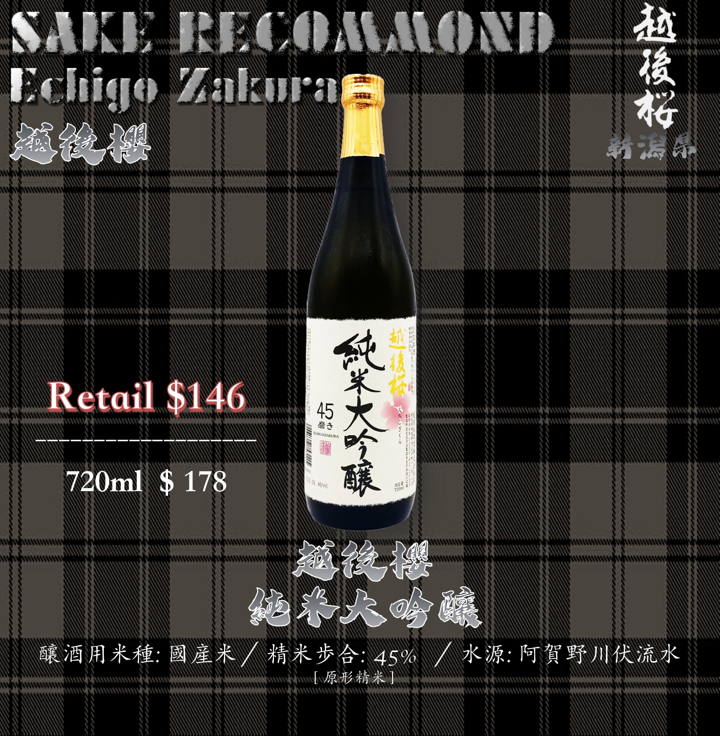 越後櫻　純米大吟釀