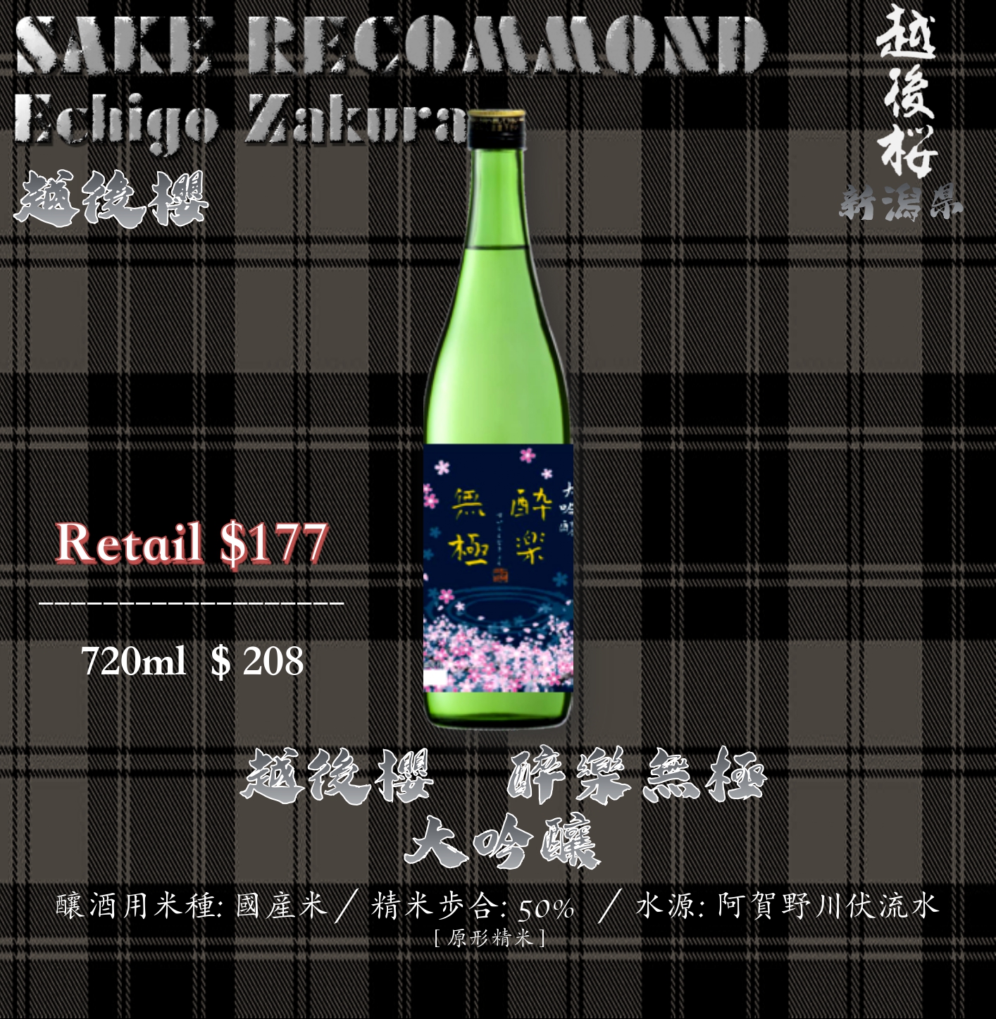 越後櫻 醉樂無極 大吟釀