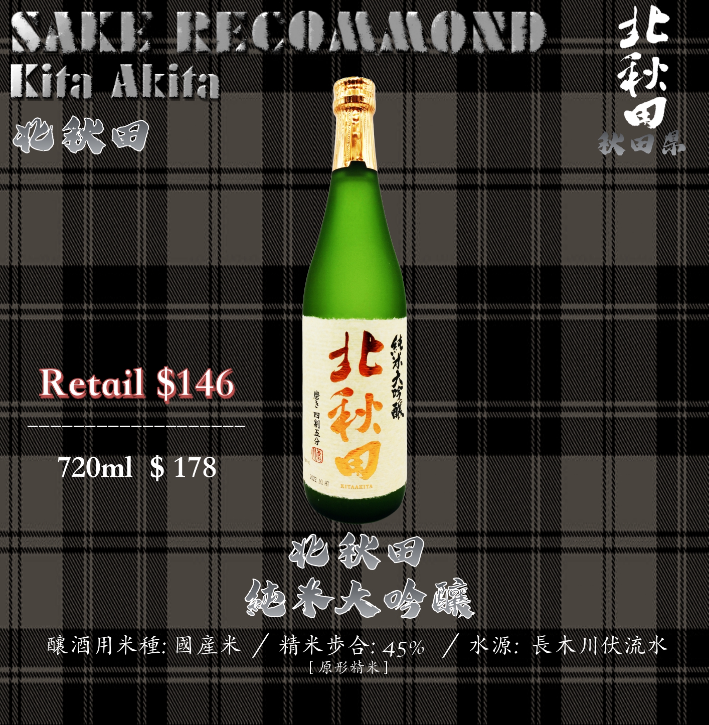 北秋田　純米大吟釀