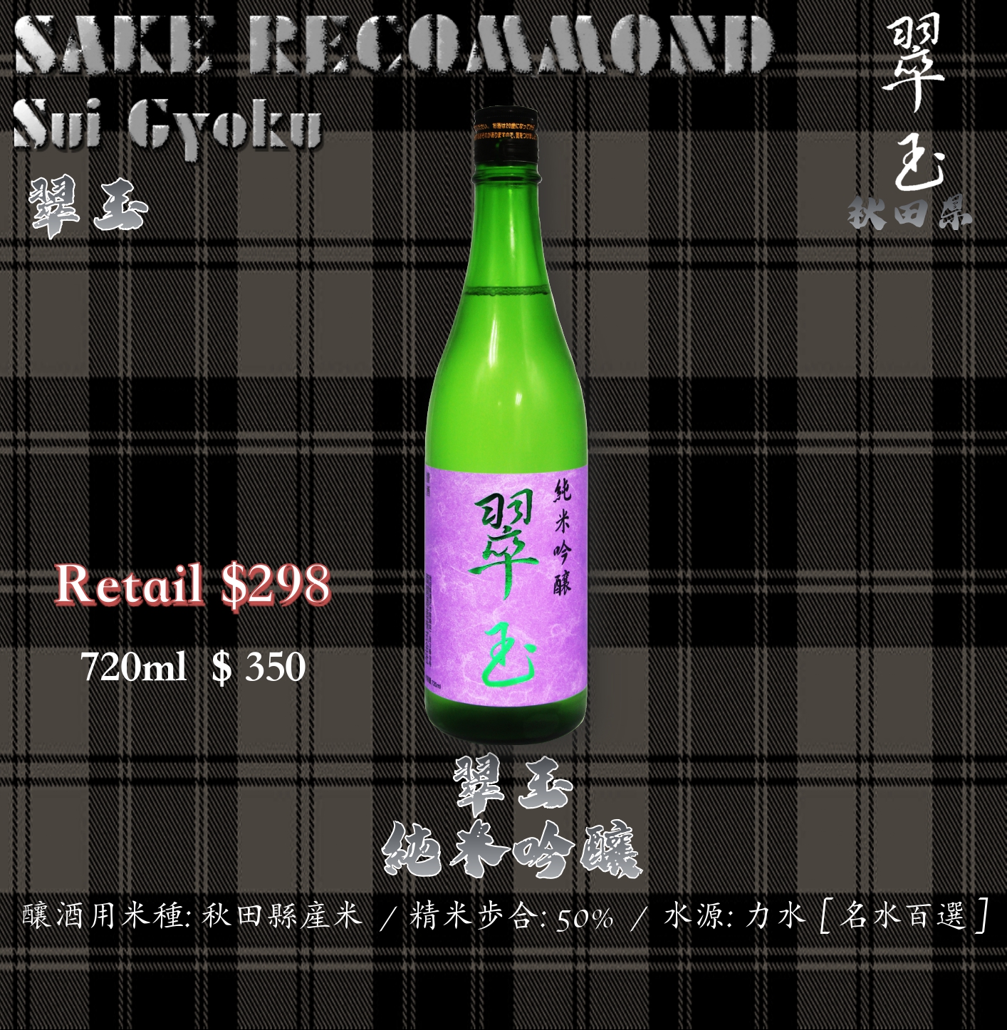 翠玉 純米吟醸