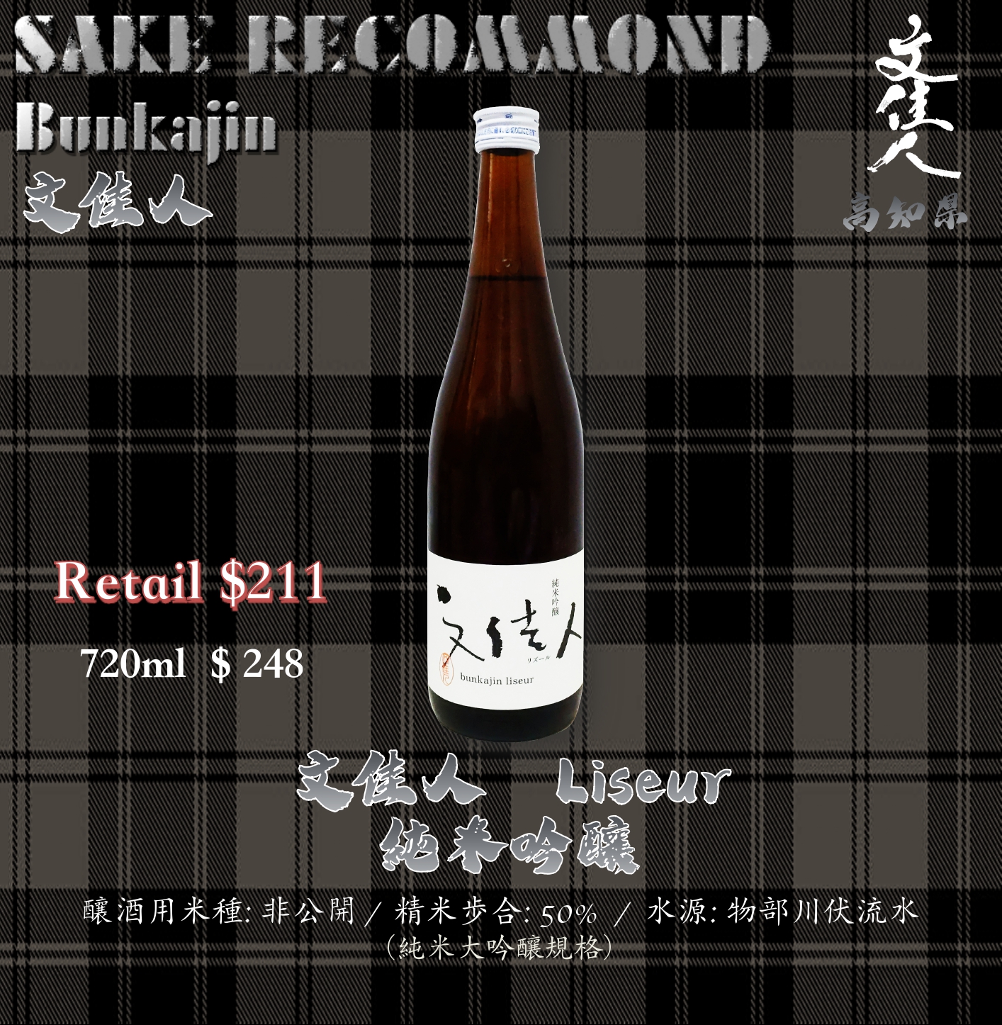 文佳人 Liseur 純米吟釀