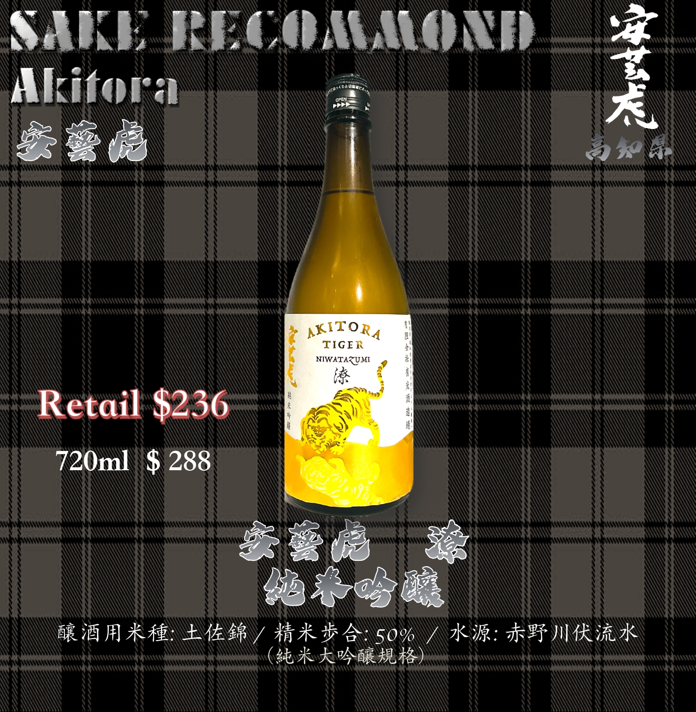 安藝虎  x 潦 純米吟醸