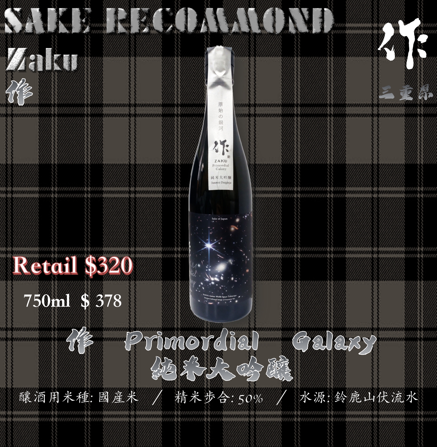 作 Primordial  Galaxy 純米大吟釀