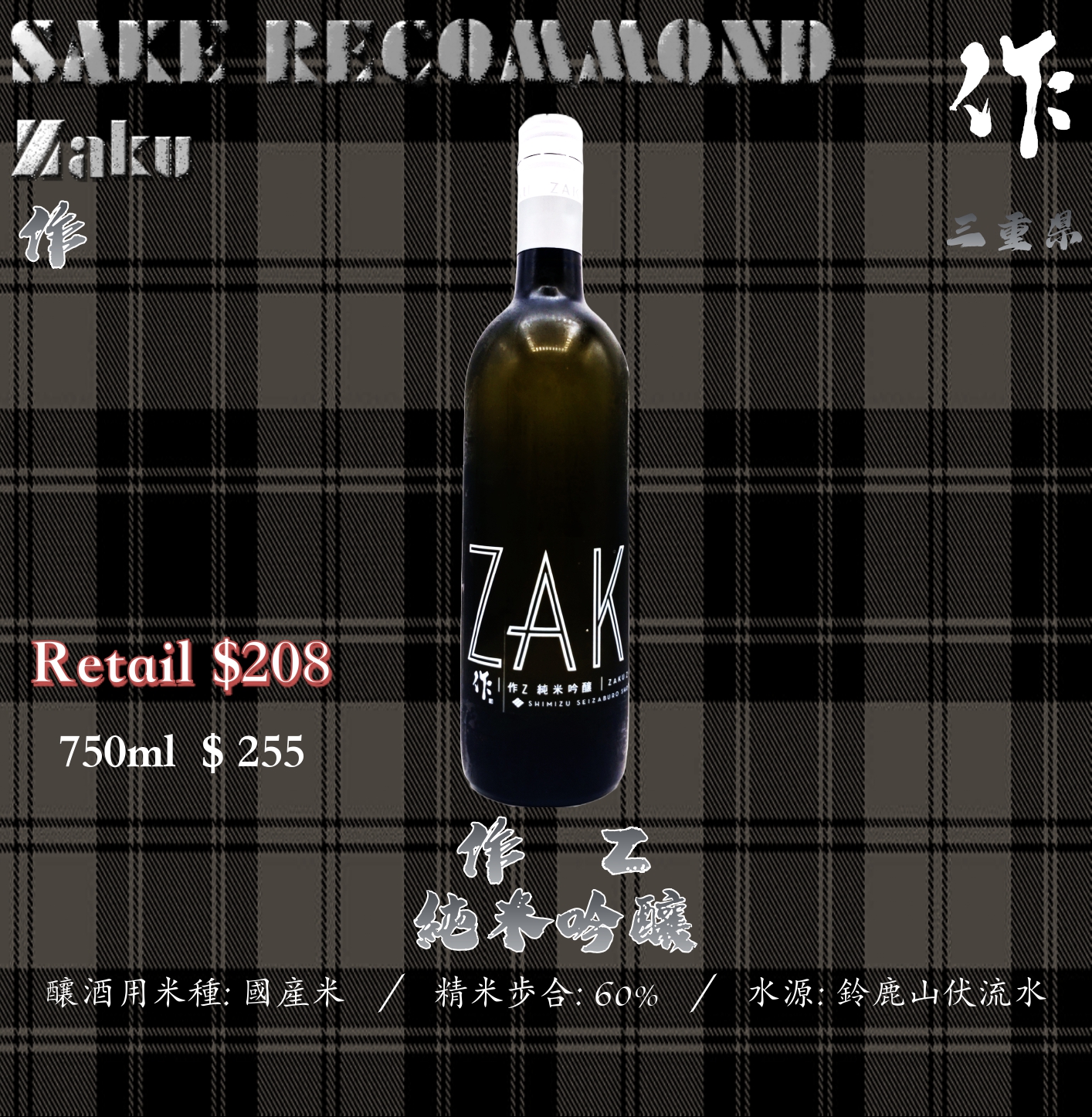 作 Z 純米吟釀