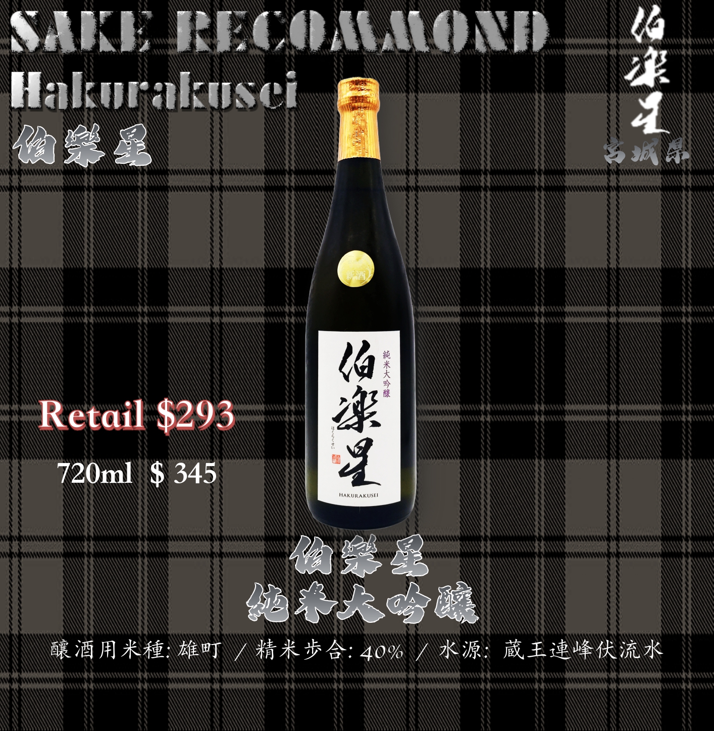 伯樂星 純米大吟釀