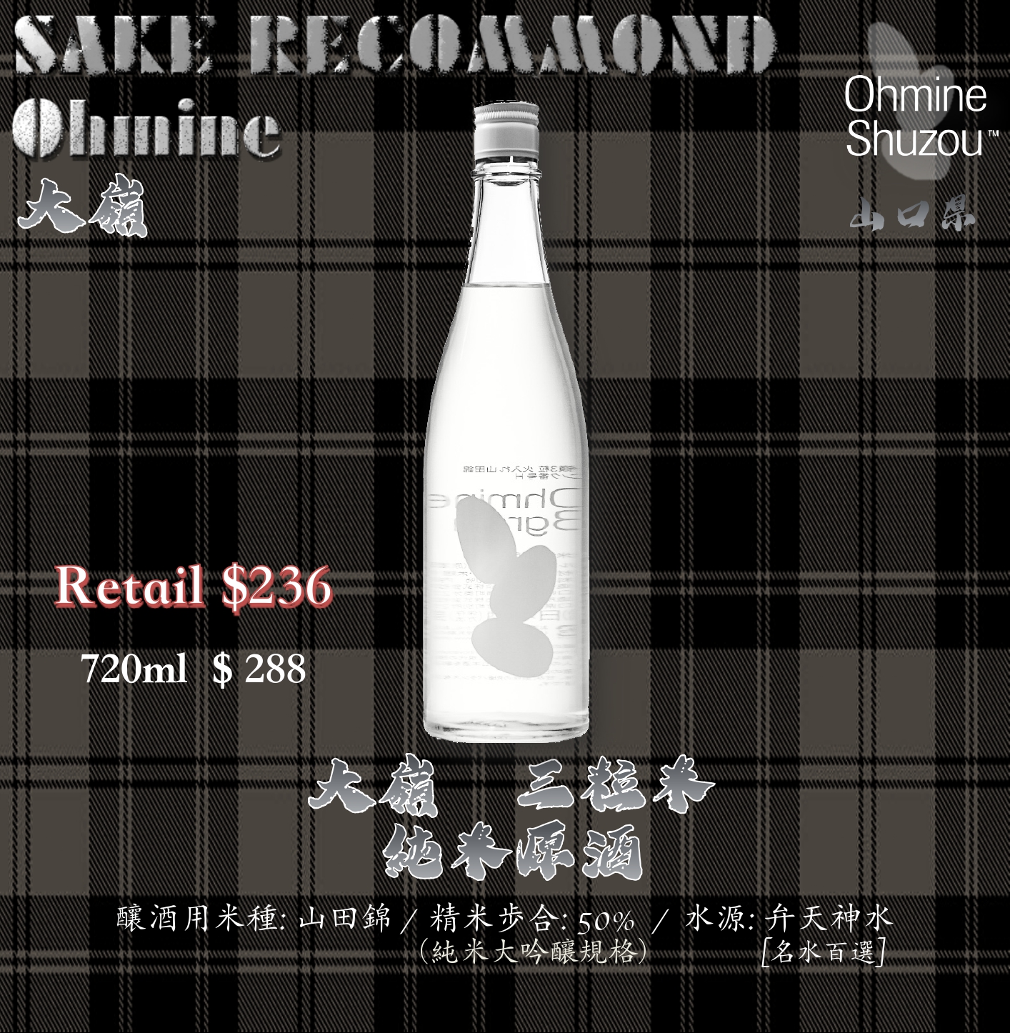 大嶺 三粒米 純米原酒