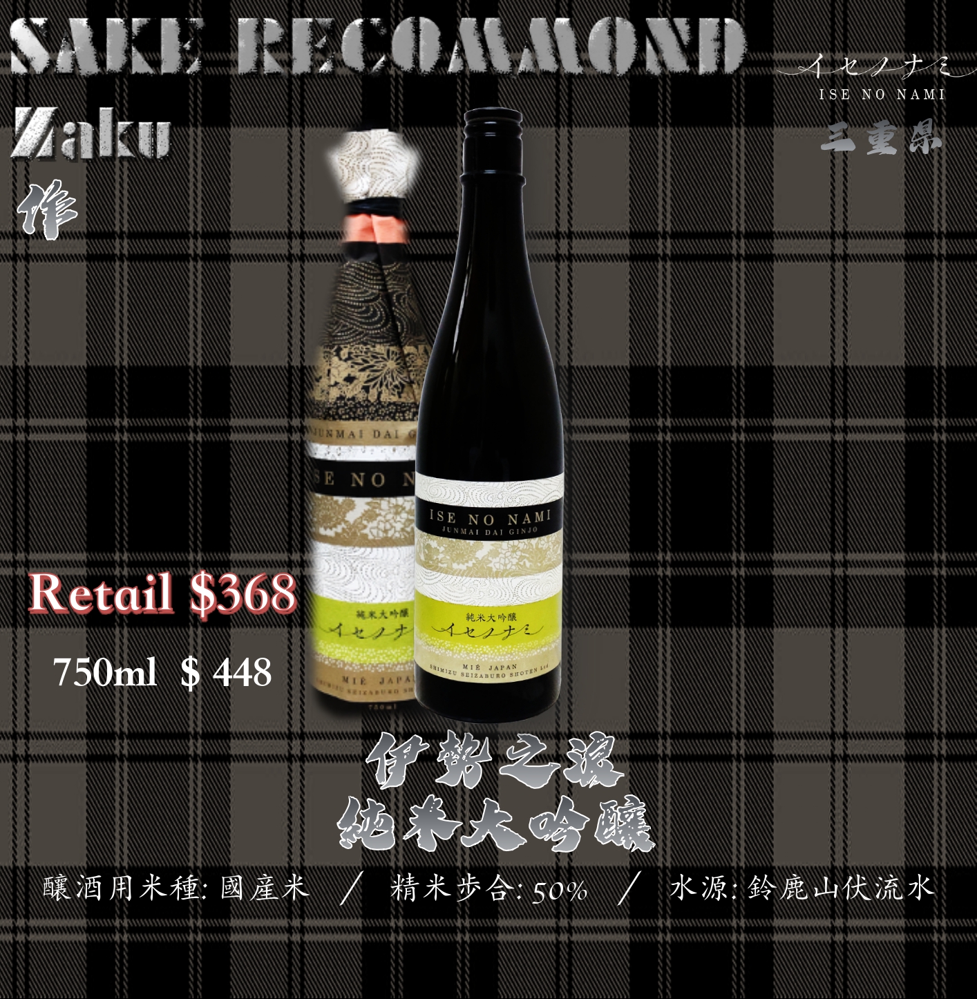 伊勢之浪 純米大吟釀