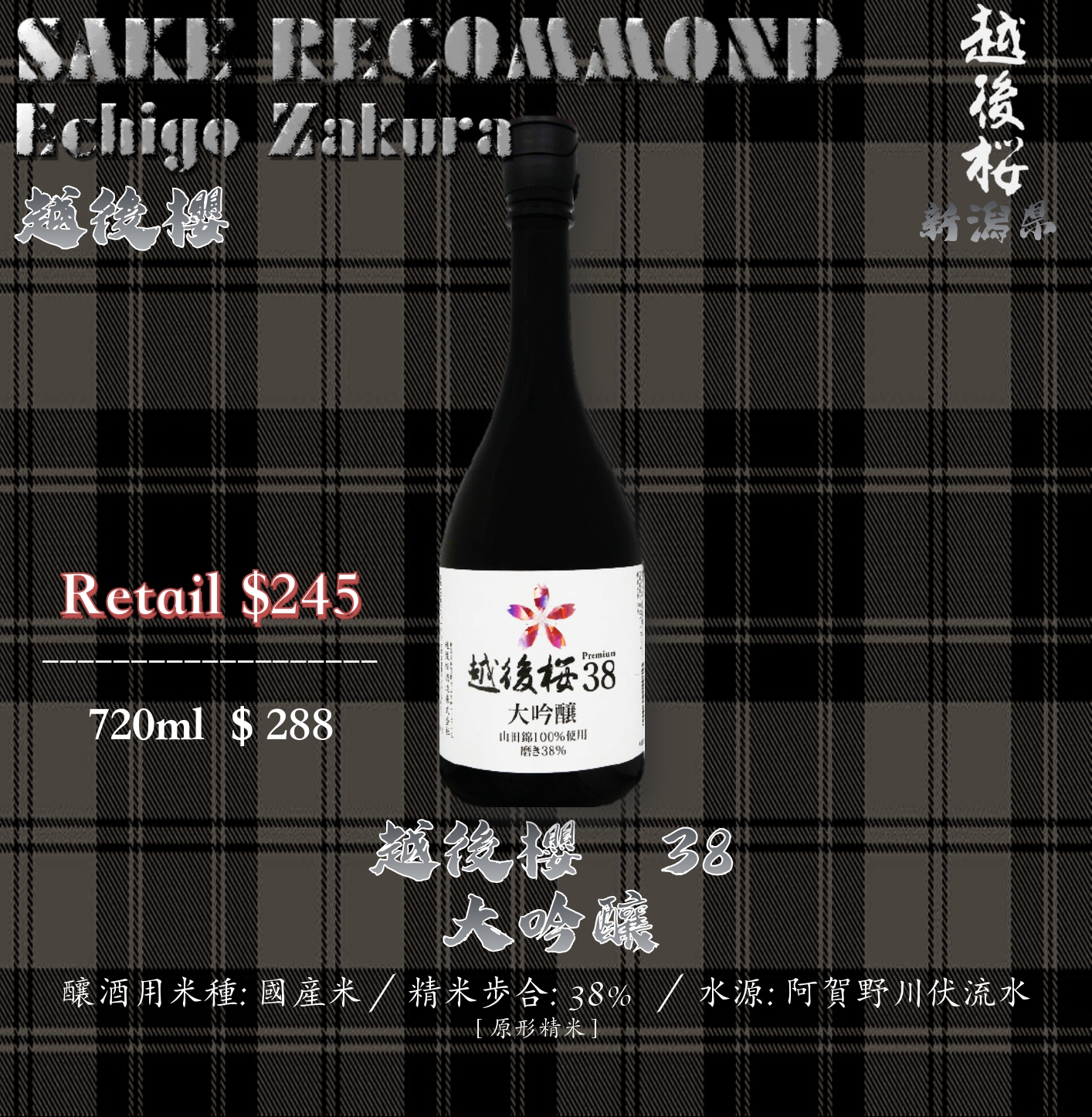 越後櫻　38 　大吟釀