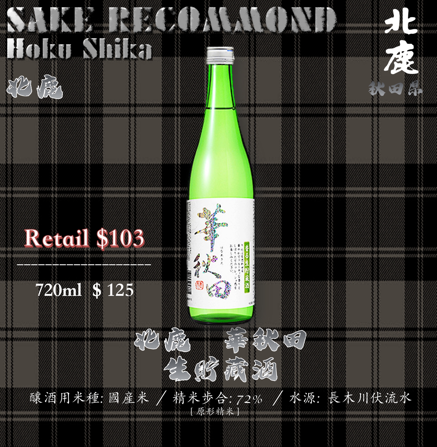 華秋田　生貯藏