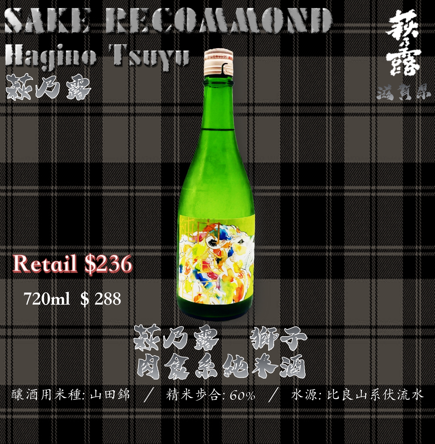 萩乃露 獅子 肉食系純米酒