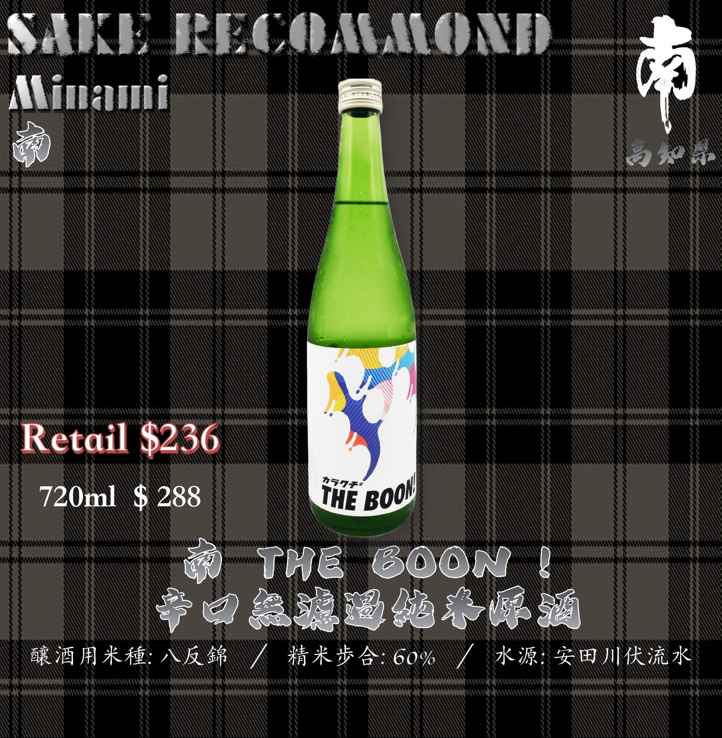 南 THE BOON ! 辛口無濾過純米原酒