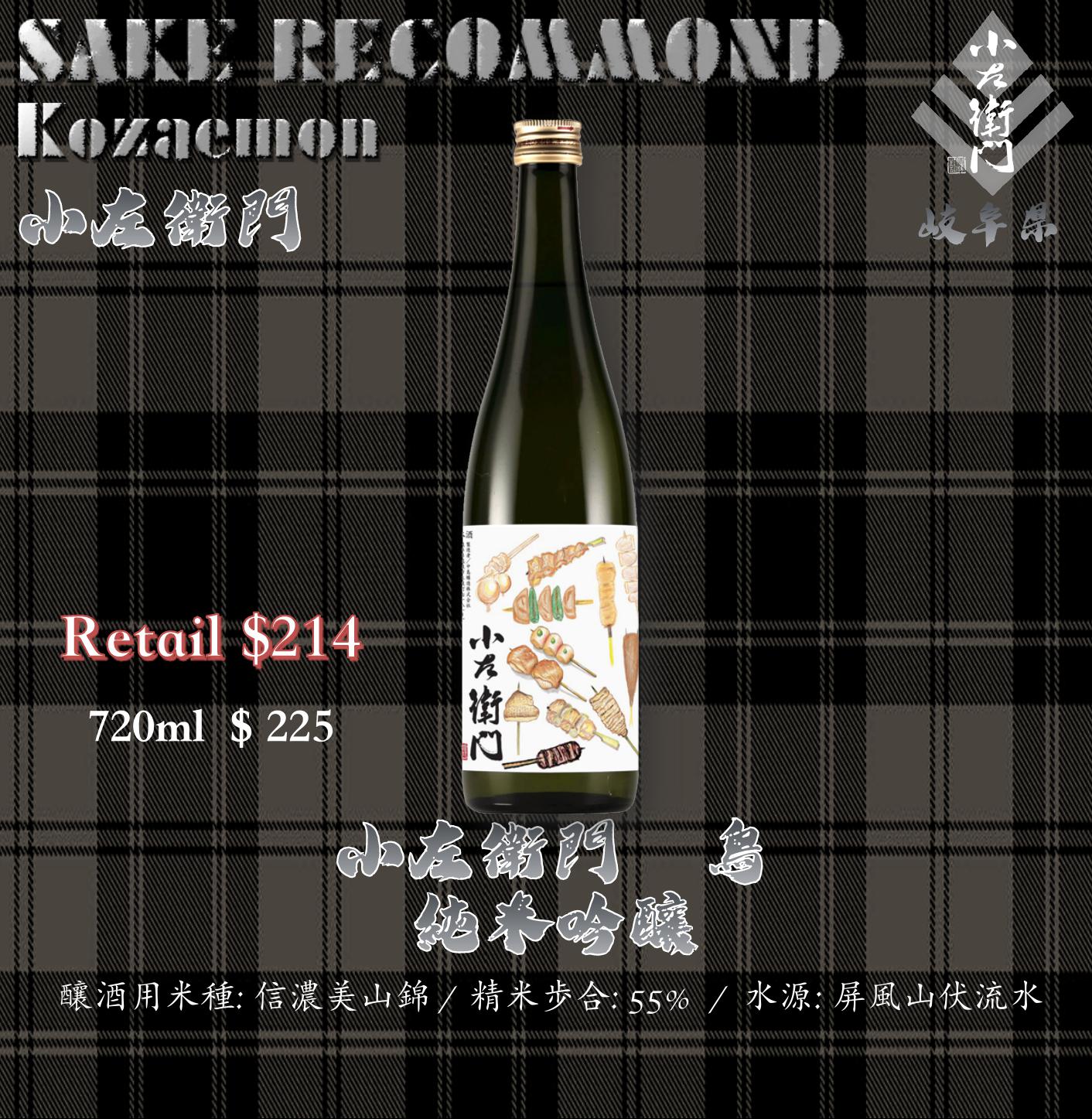 小左衛門　鳥　純米吟釀
