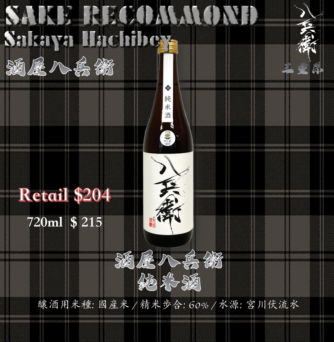 酒屋八兵衛　純米酒