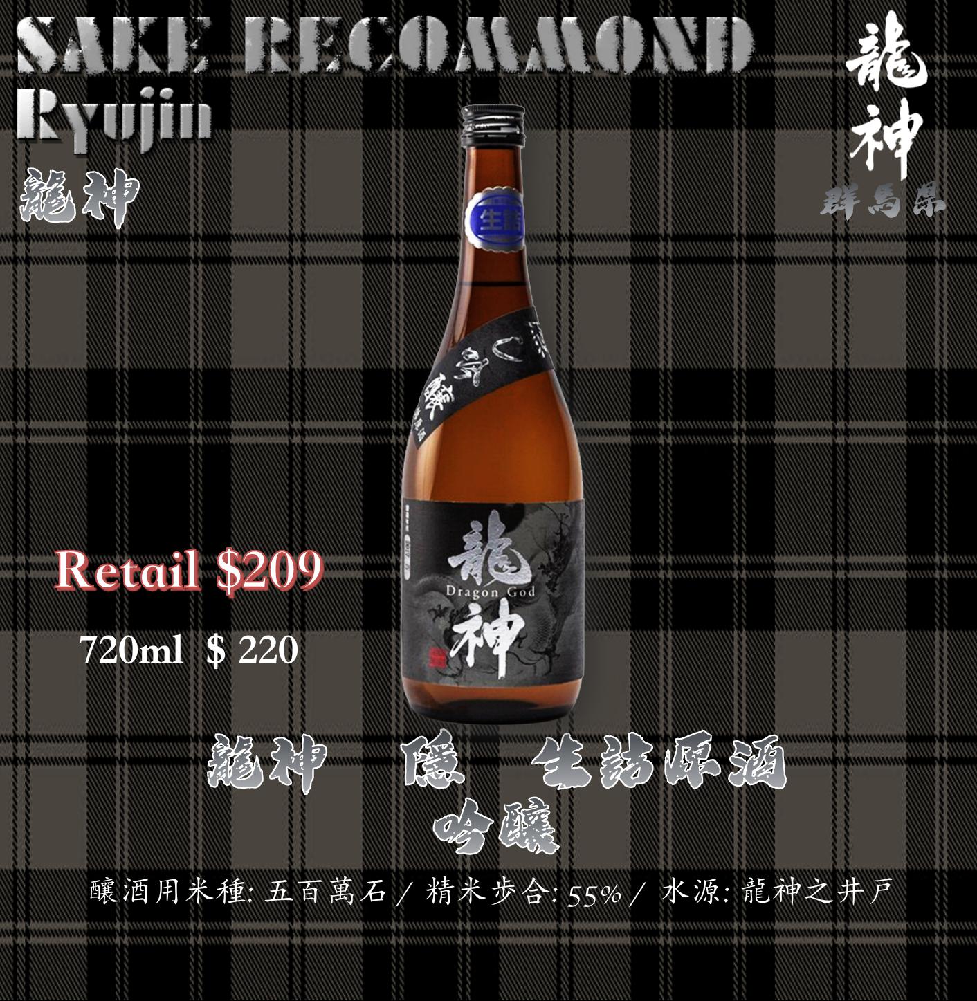 龍神　隱　生詰原酒　吟釀