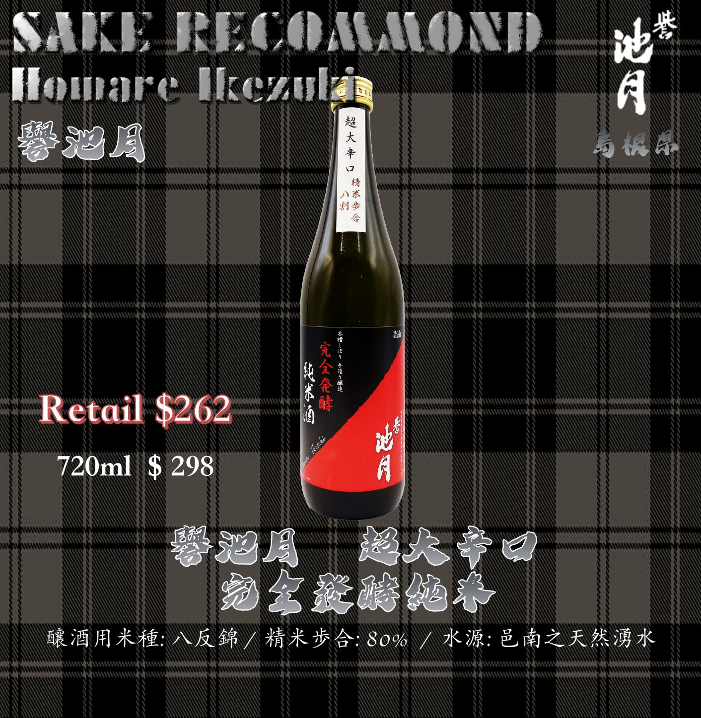 譽池月　超大辛口完全發酵純米