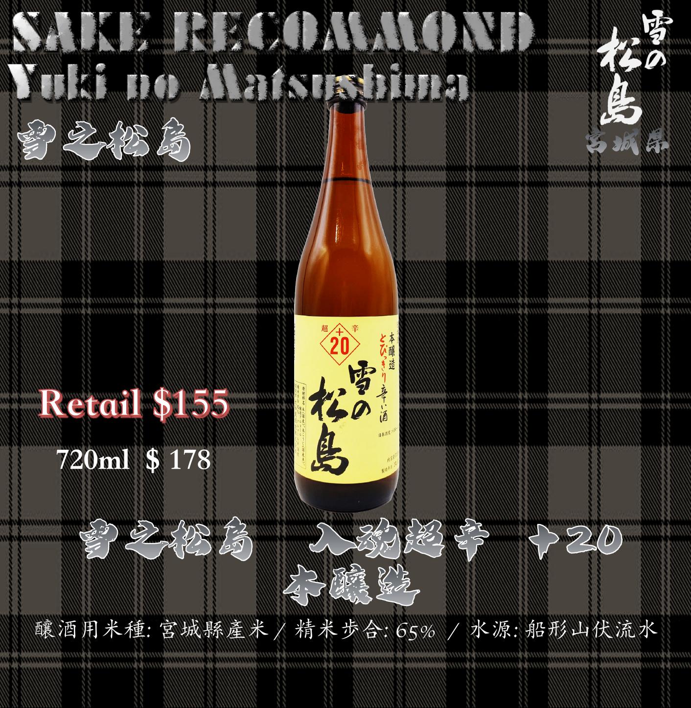 雪之松島　入魂超辛 ＋20　本釀造