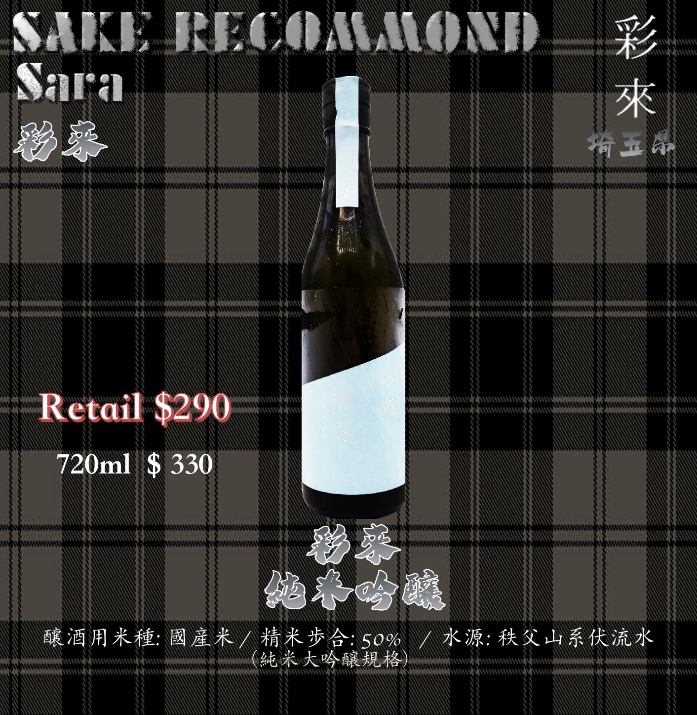 彩來　純米吟釀