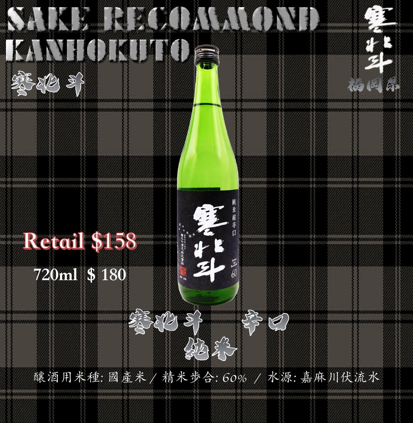 寒北斗　超辛口　純米