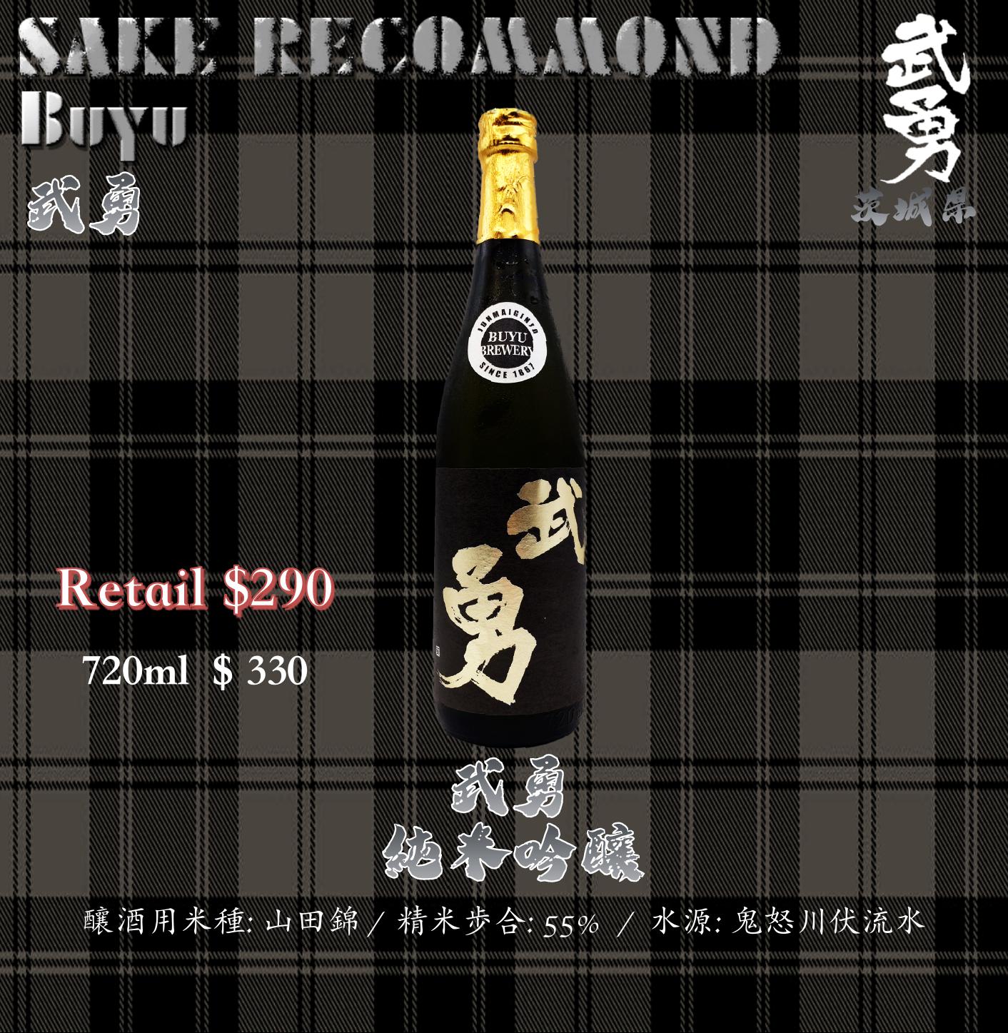 武勇　 純米吟釀