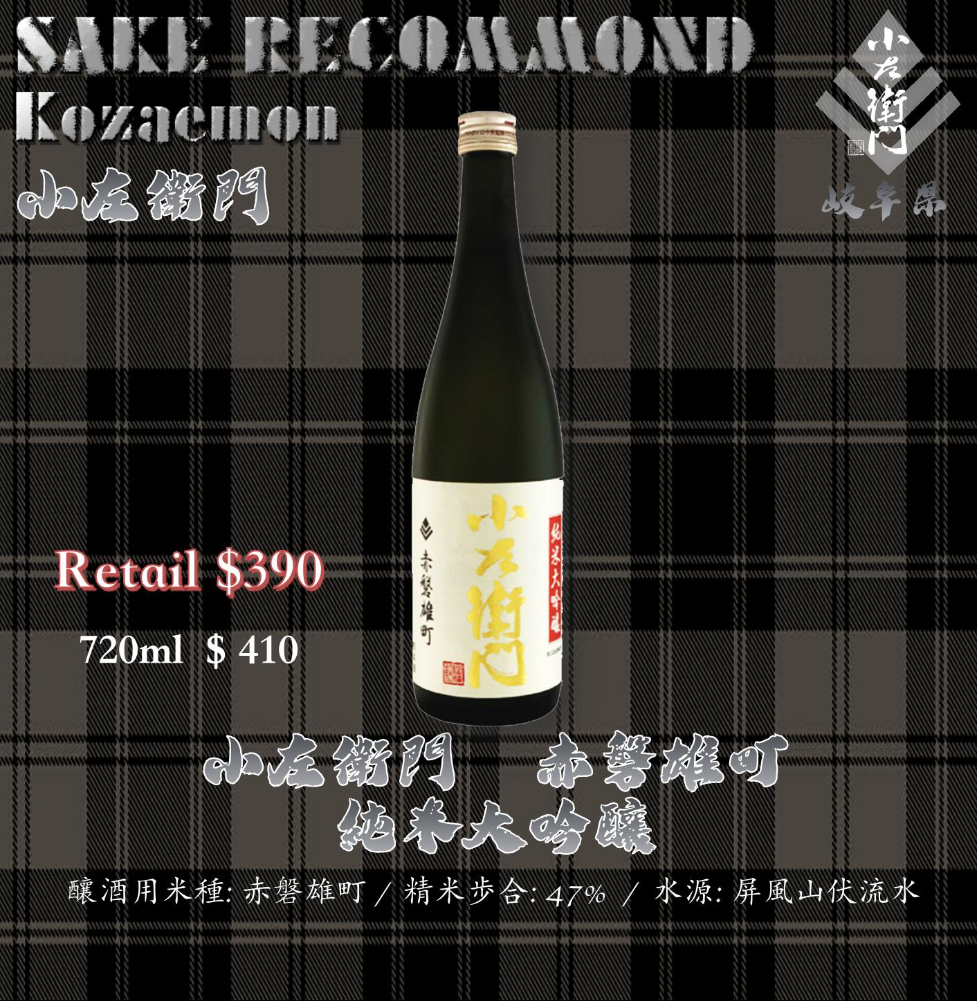 小左衛門　赤磐雄町　純米大吟釀