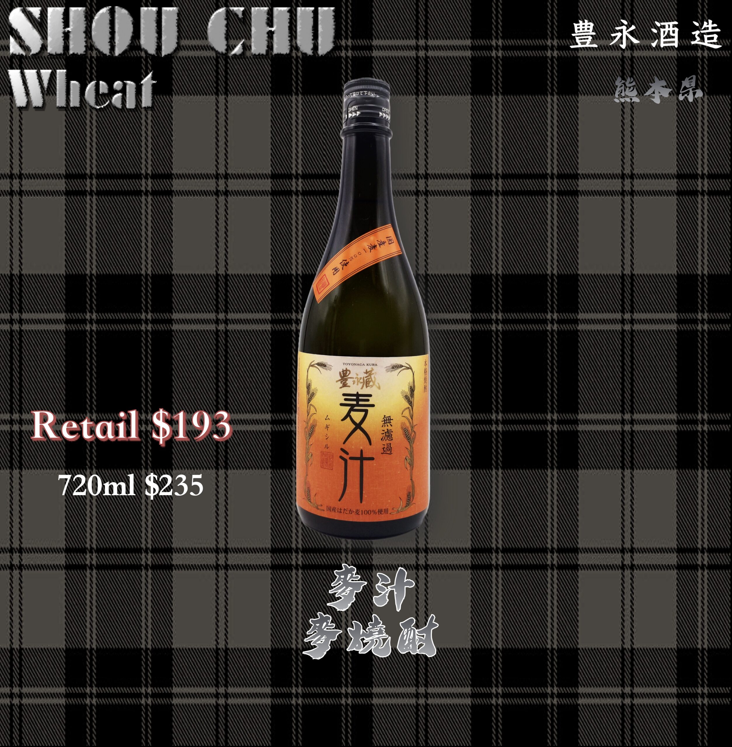 麥汁 麥燒酎