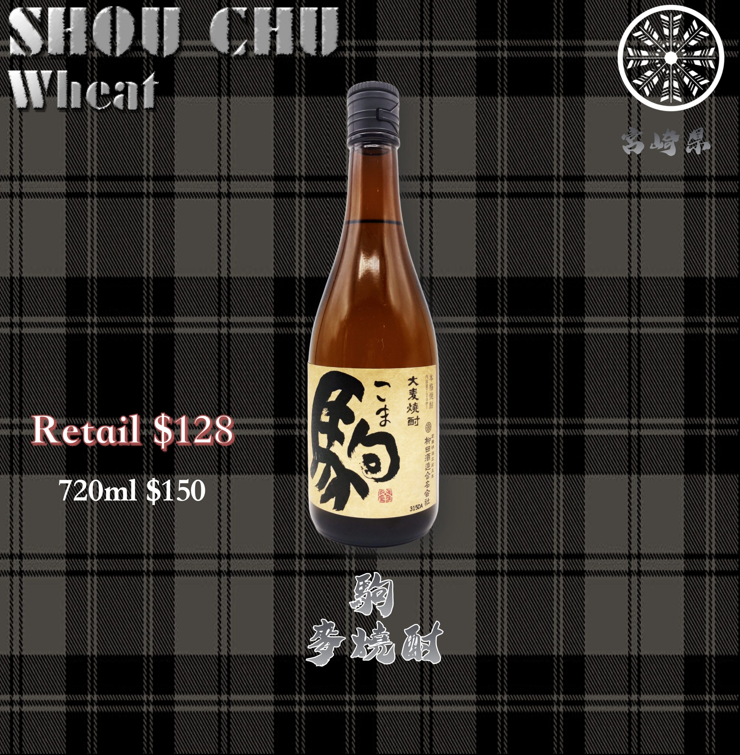 駒 麥燒酎
