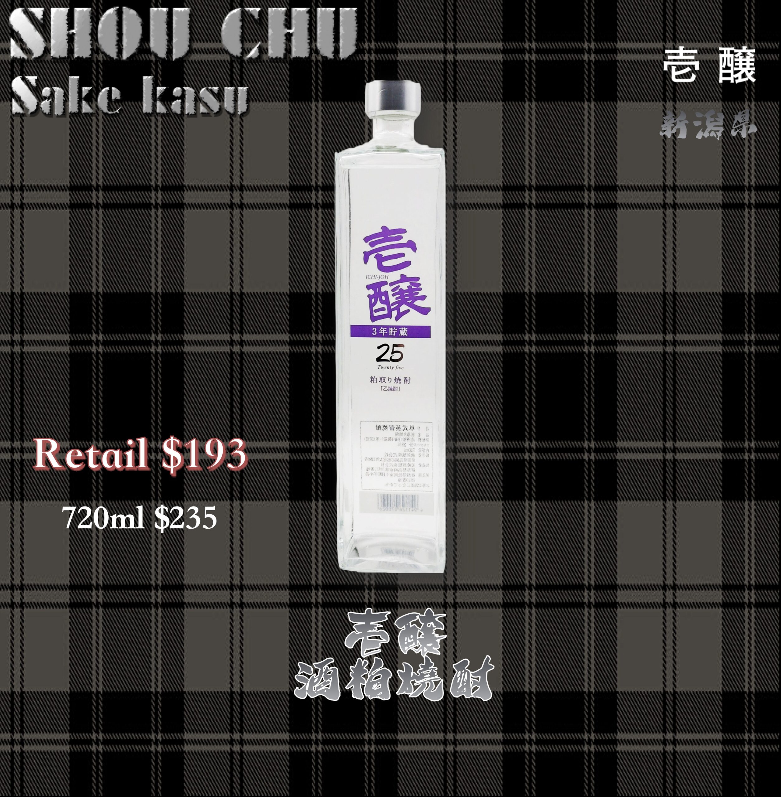 壱醸 酒粕燒酎
