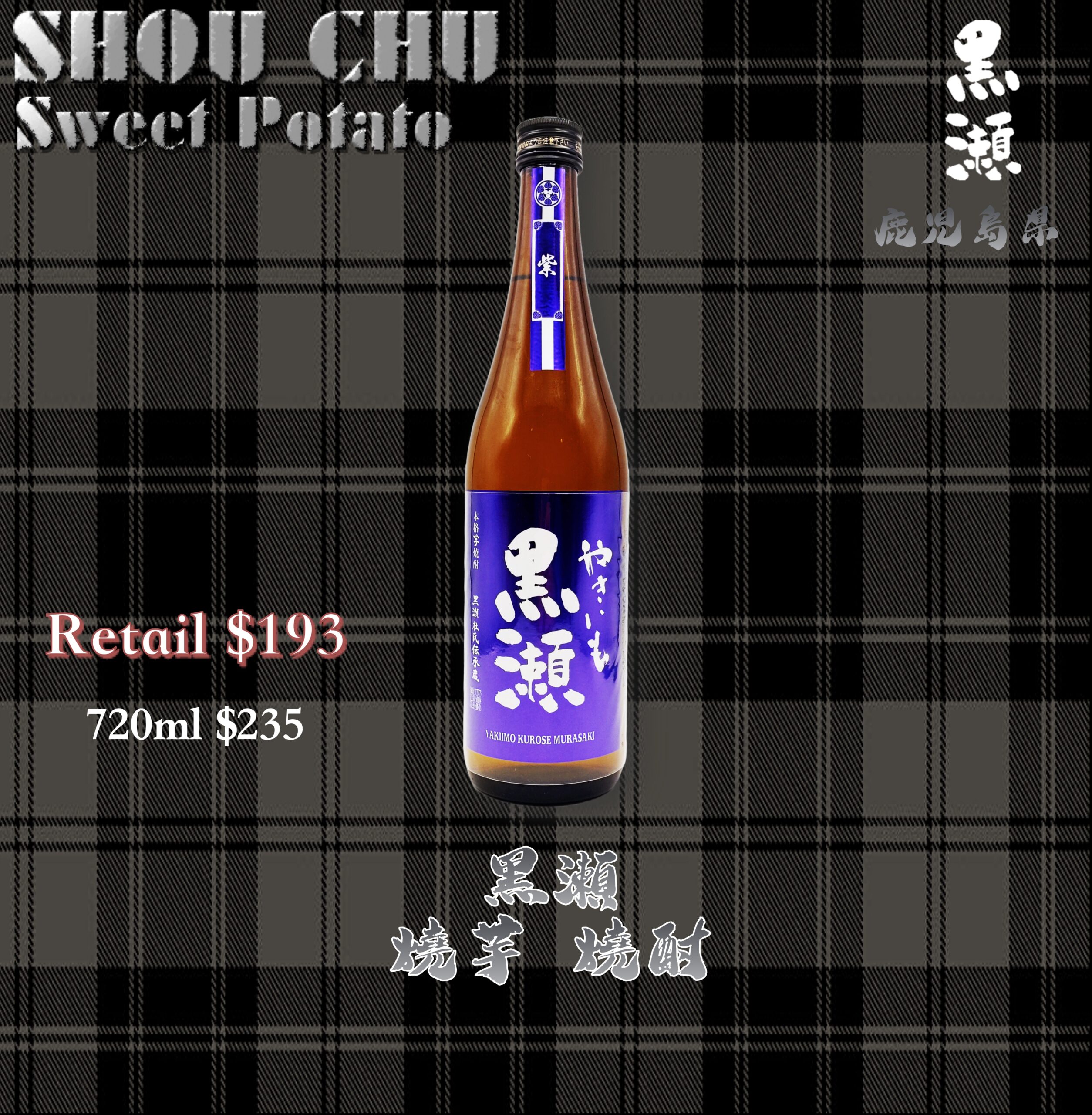 黒瀬 燒芋燒酎
