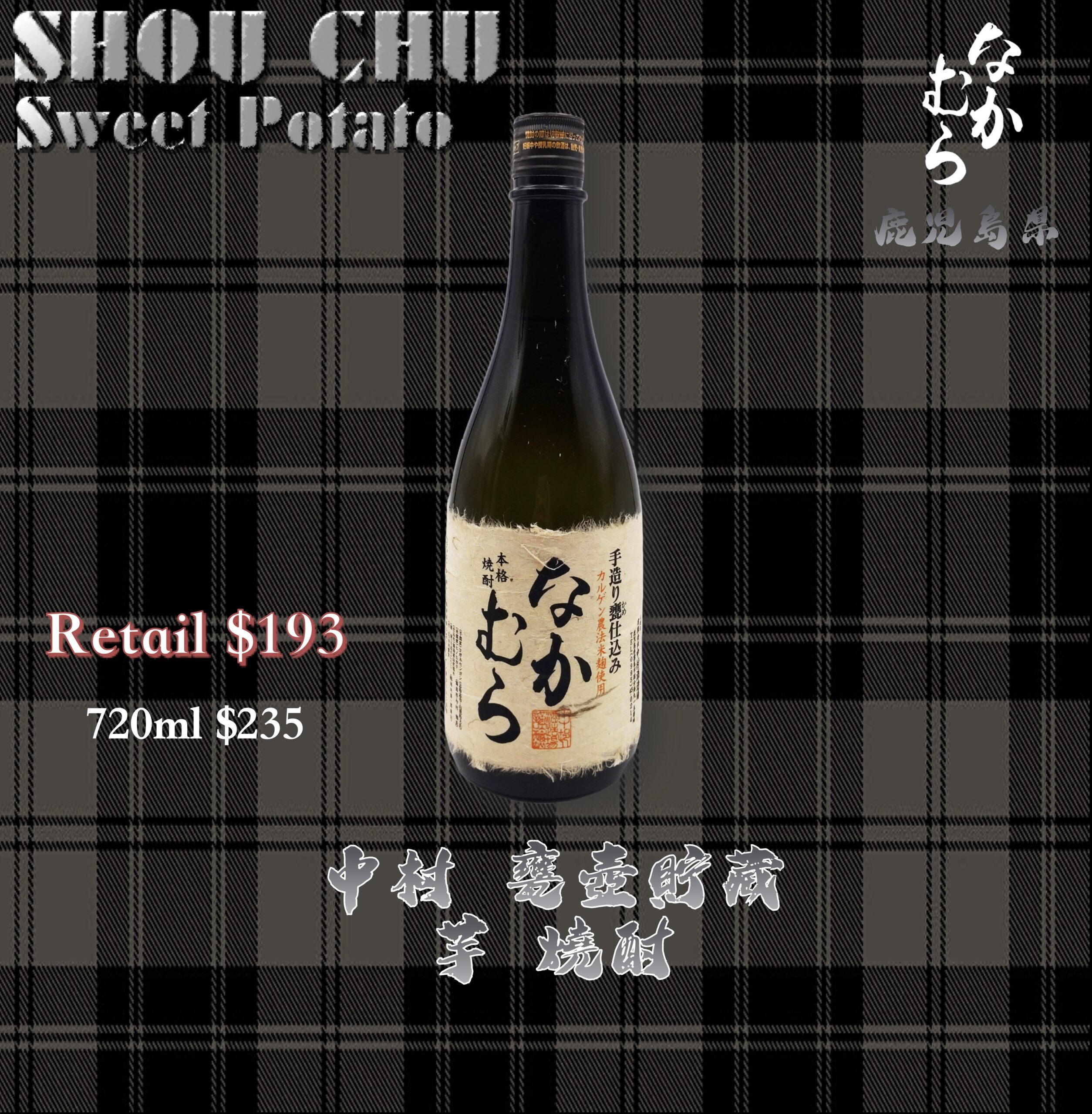 中村 甕壷貯蔵 芋燒酎