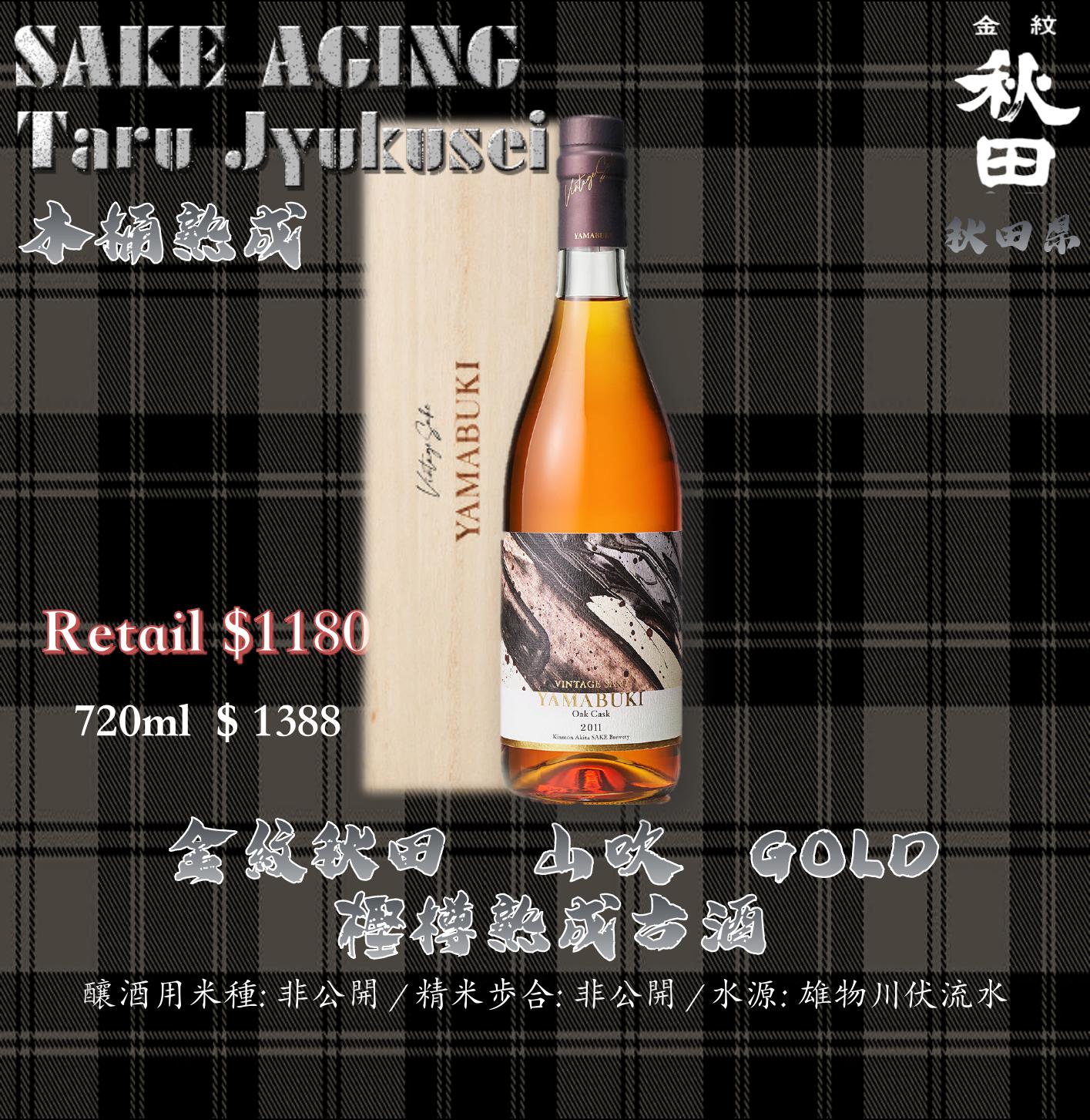 金紋秋田　山吹GOLD 　栗子桶熟成古酒
