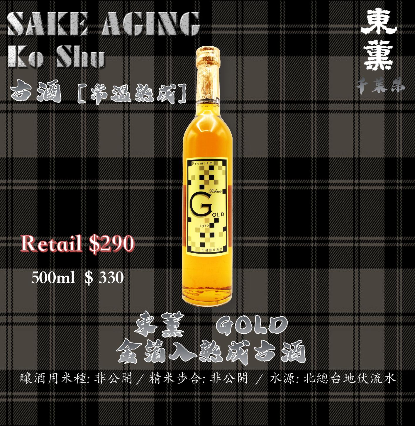 東薫　GOLD　金箔入熟成古酒