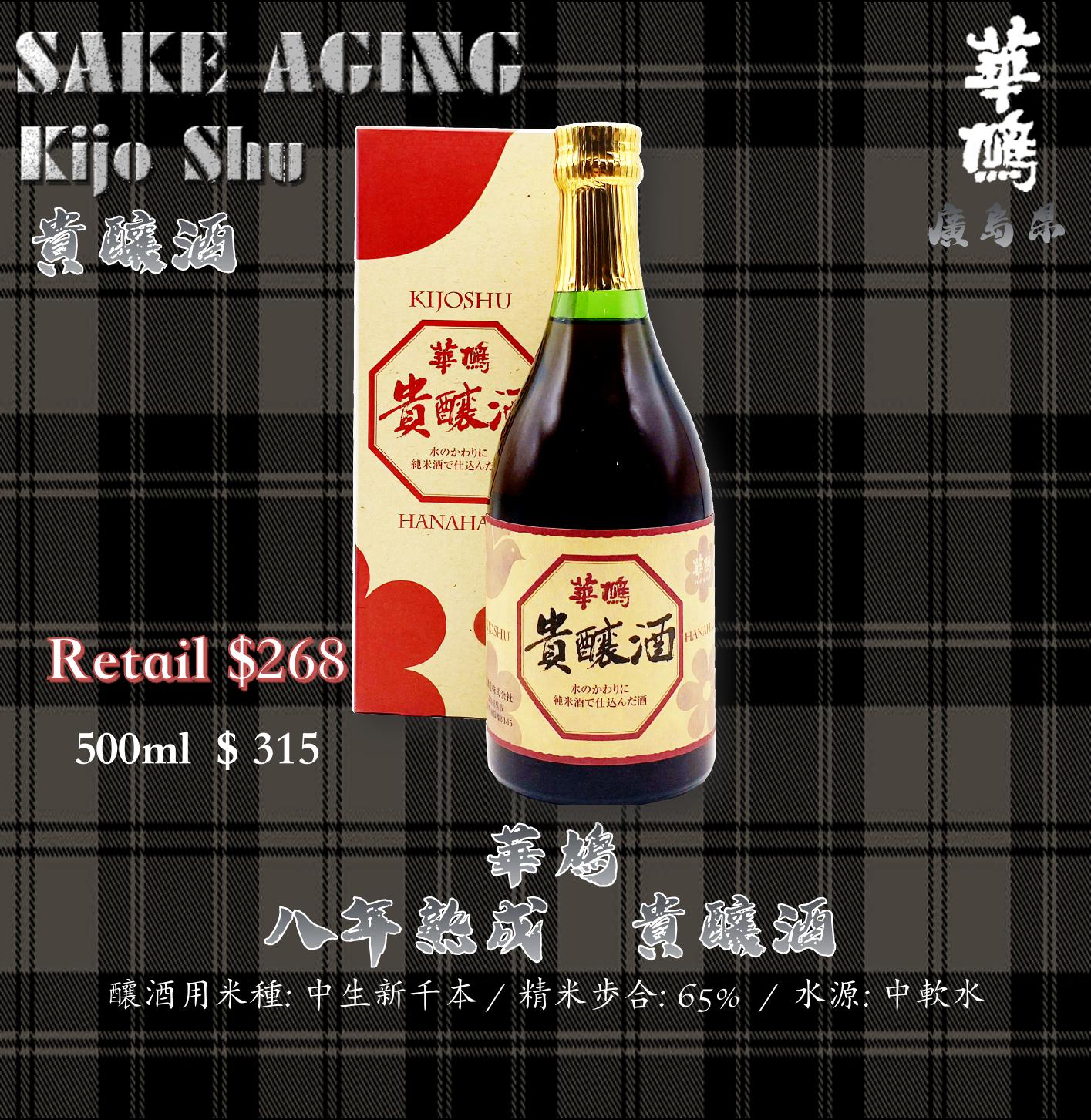 華鳩 八年熟成 貴釀酒