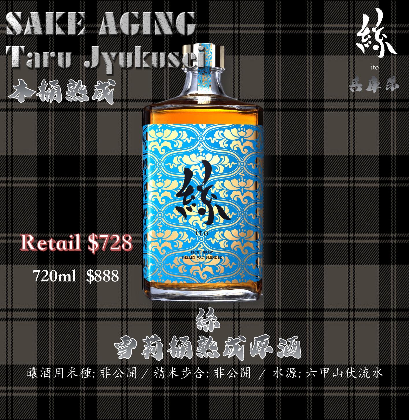 絲 Sherry桶熟成原酒