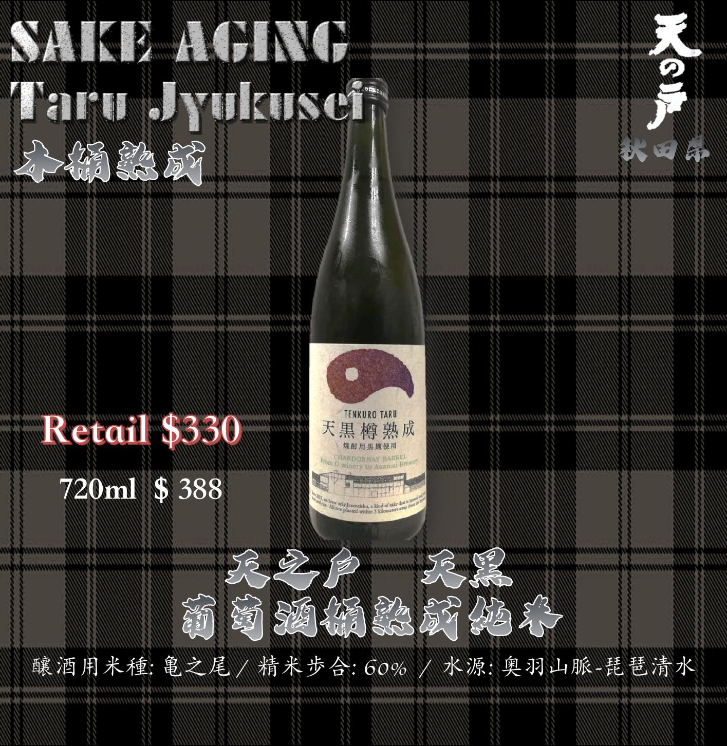 天之戶 天黑 葡萄酒桶熟成 純米