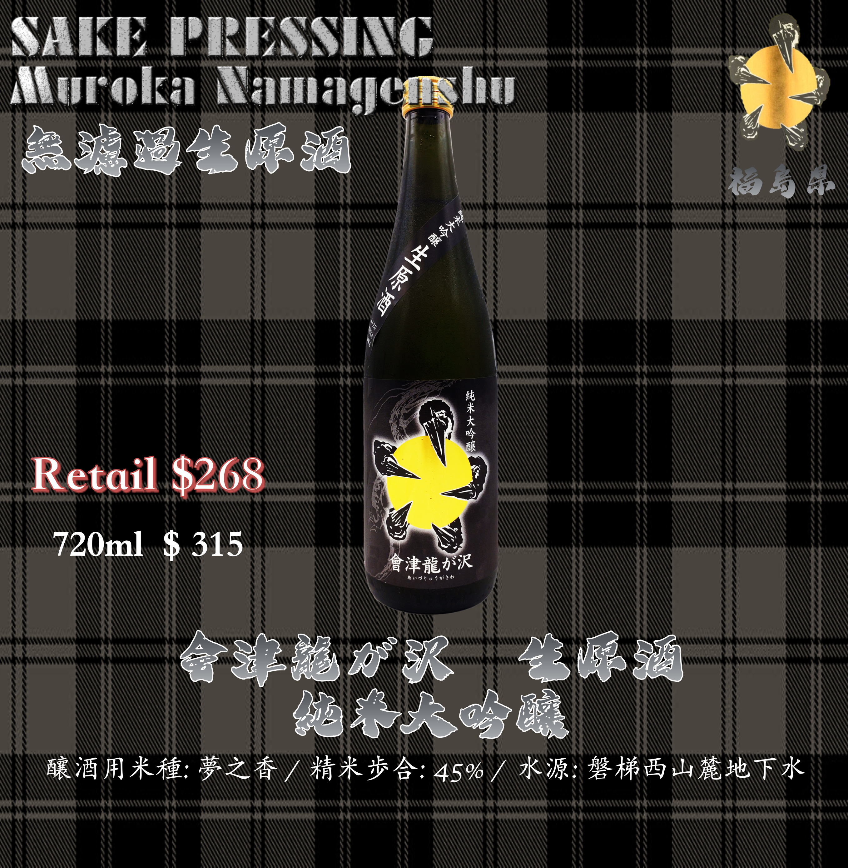 會津龍が沢　純米大吟釀　生原酒