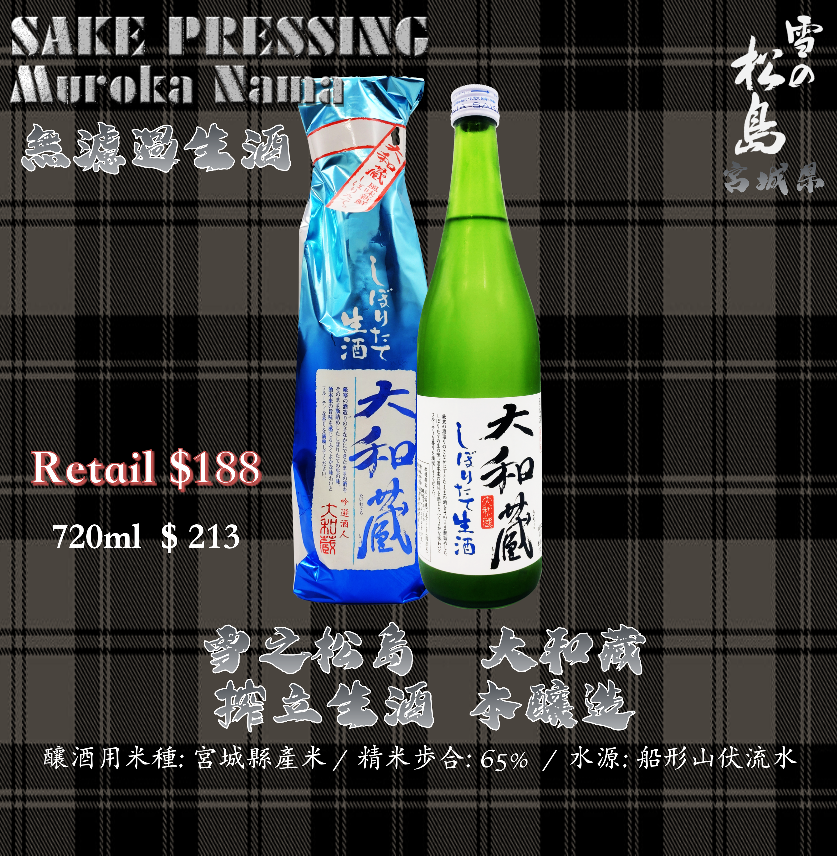 雪之松島　大和藏　搾立生酒　本釀造