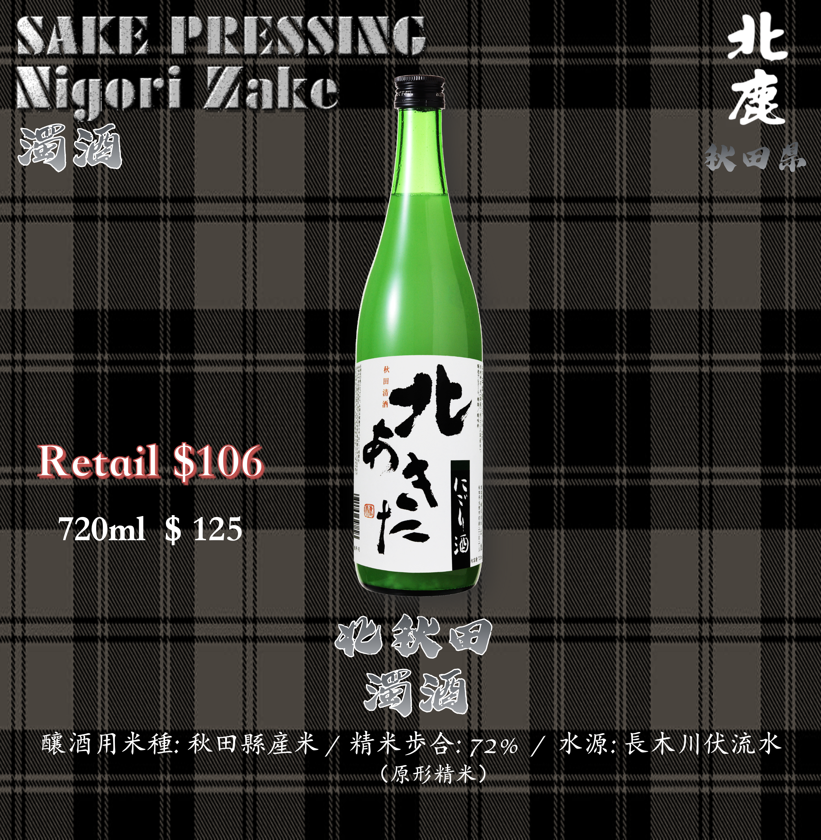 北秋田 濁酒