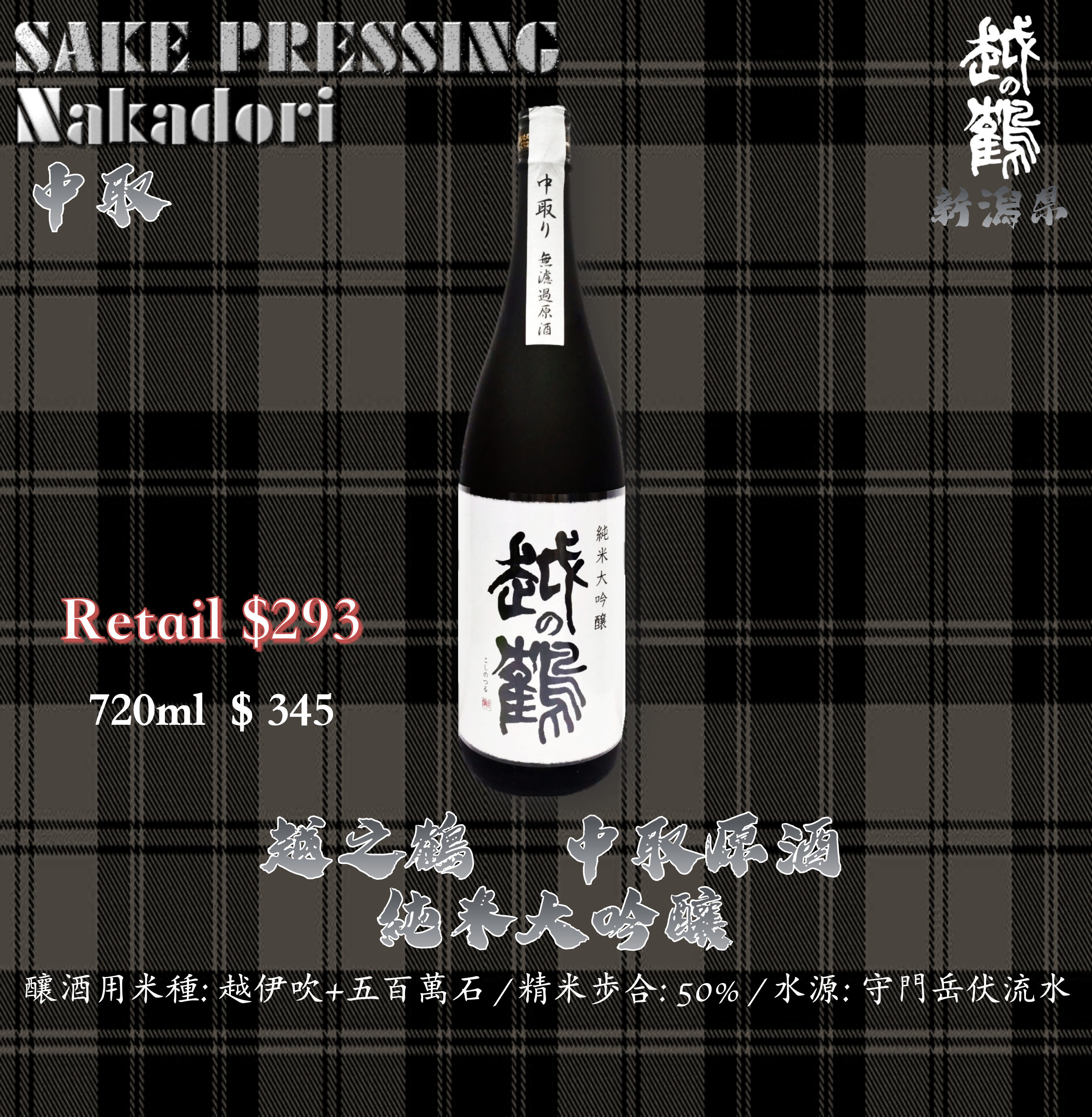 越之鶴  中取 無濾過原酒 純米大吟釀