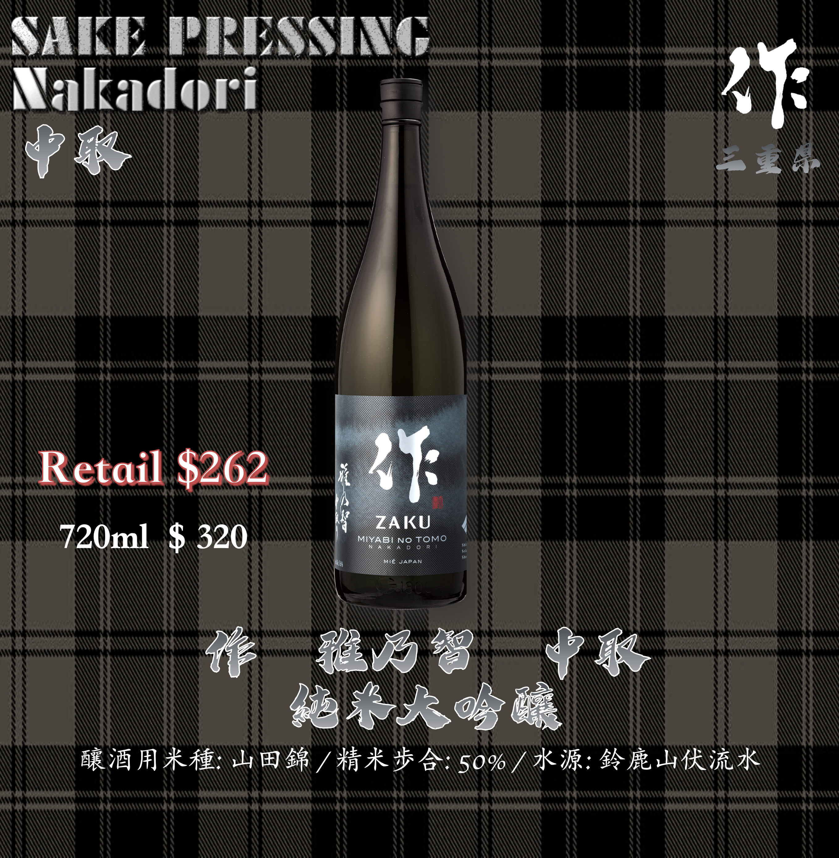 作 雅乃智 中取 純米大吟釀