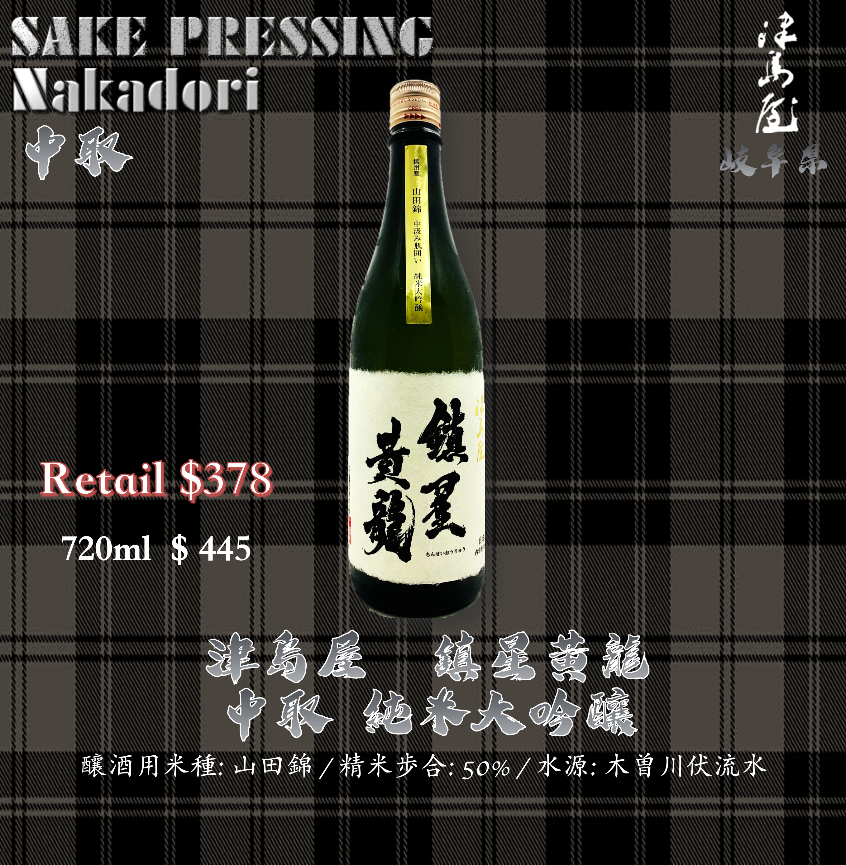 津島屋 鎮星黃龍 中取 純米大吟釀