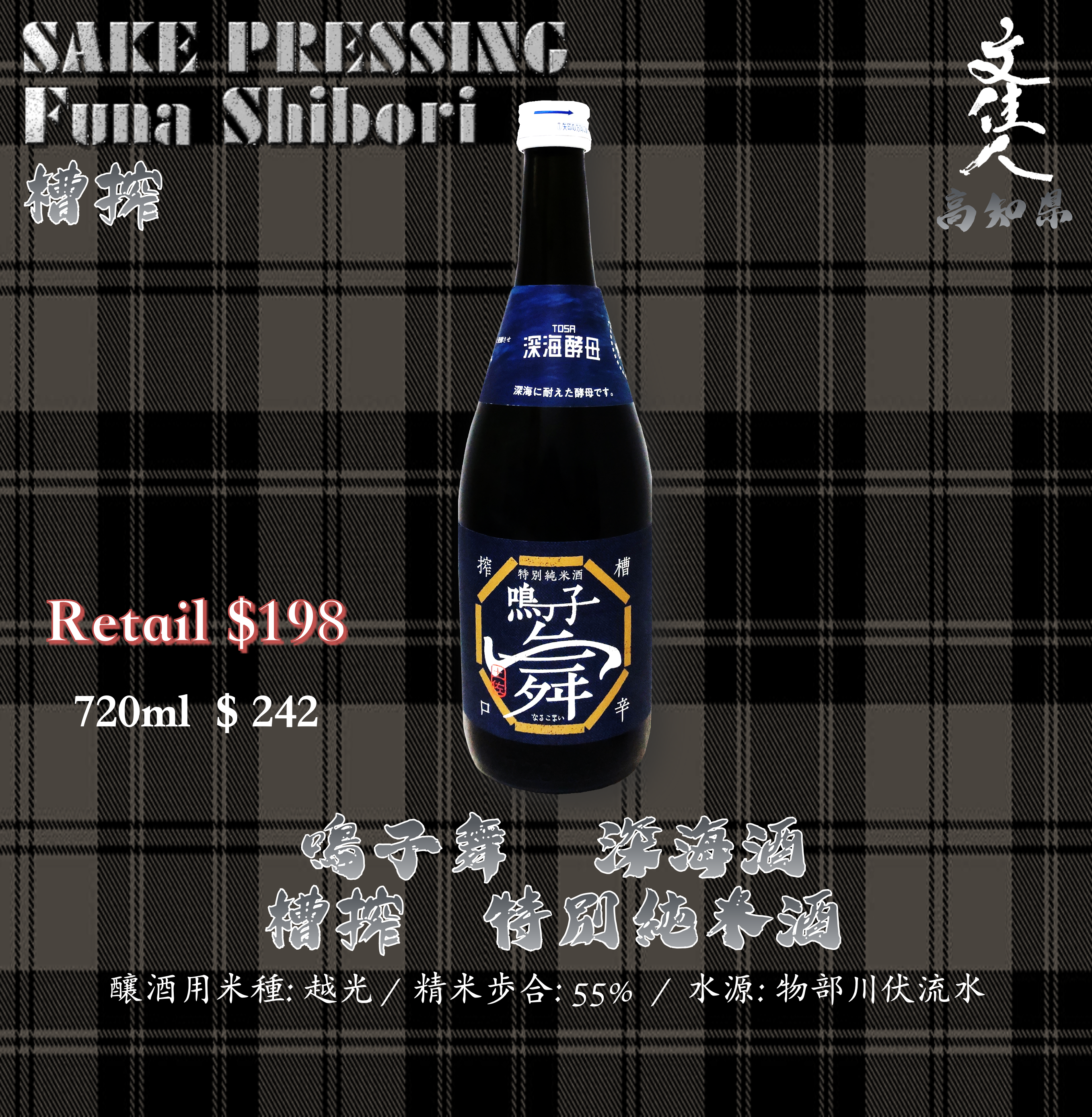 鳴子舞 深海酒 槽搾 特別純米酒