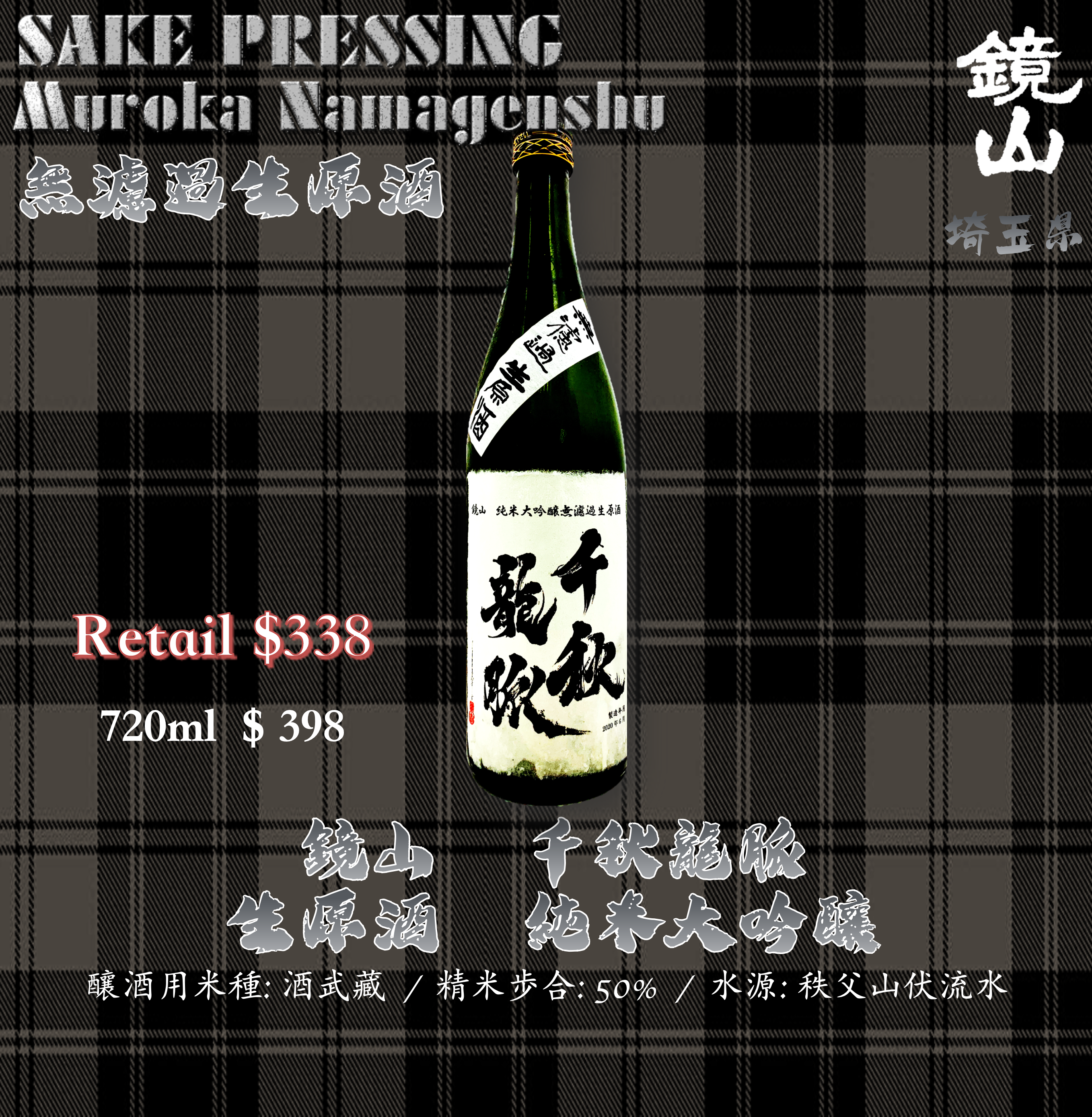 鏡山　千秋龍脈　生原酒　純米大吟釀